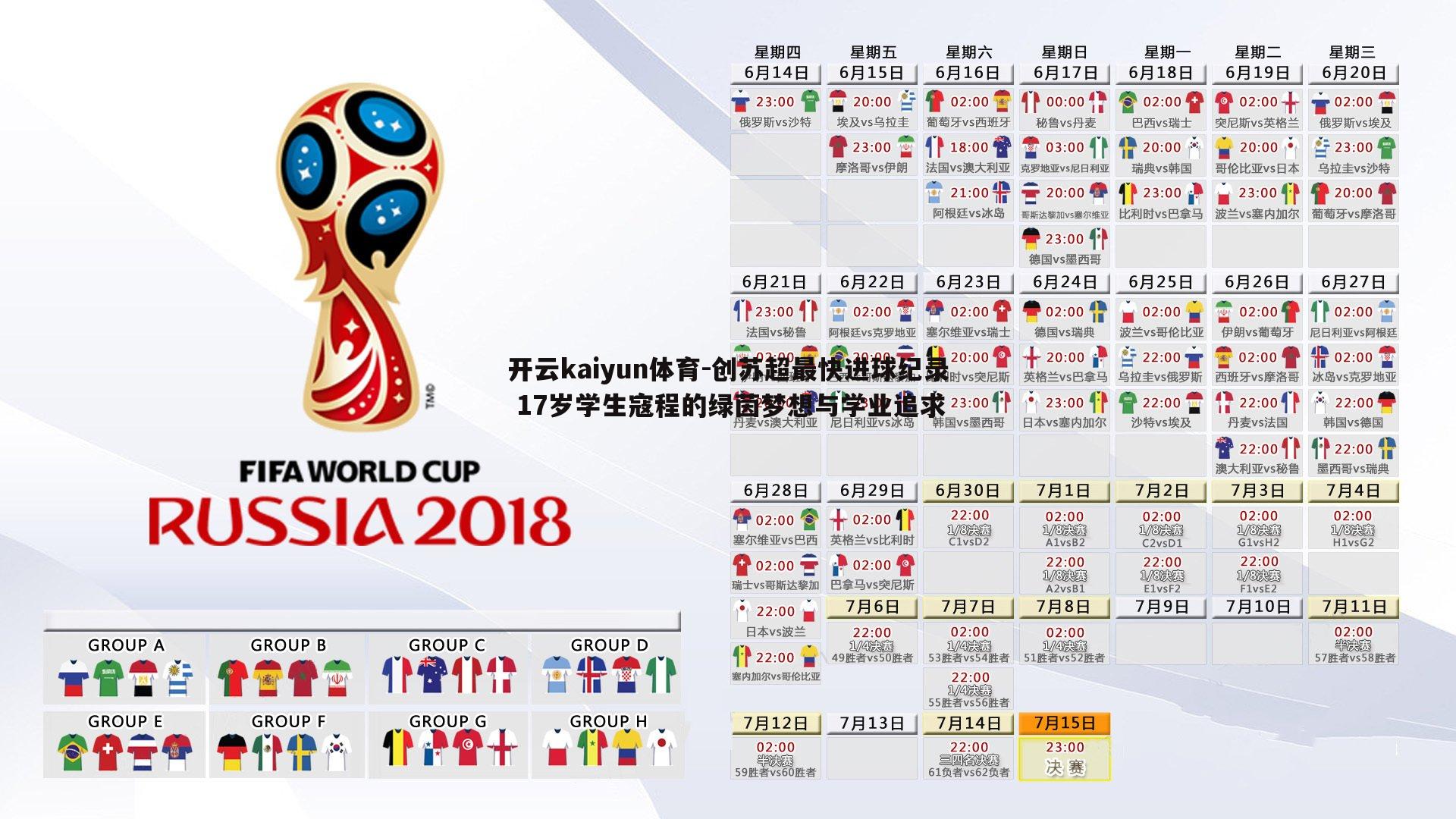 创苏超最快进球纪录 17岁学生寇程的绿茵梦想与学业追求