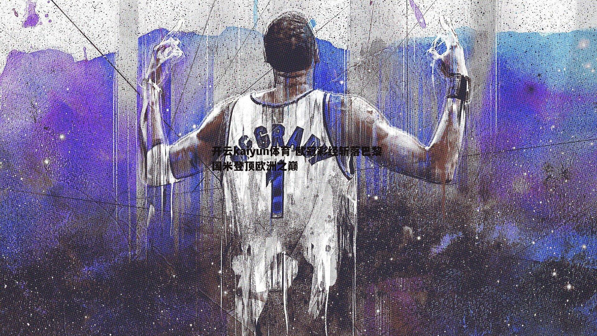 开云kaiyun体育-欧冠彩经斩落巴黎 国米登顶欧洲之巅