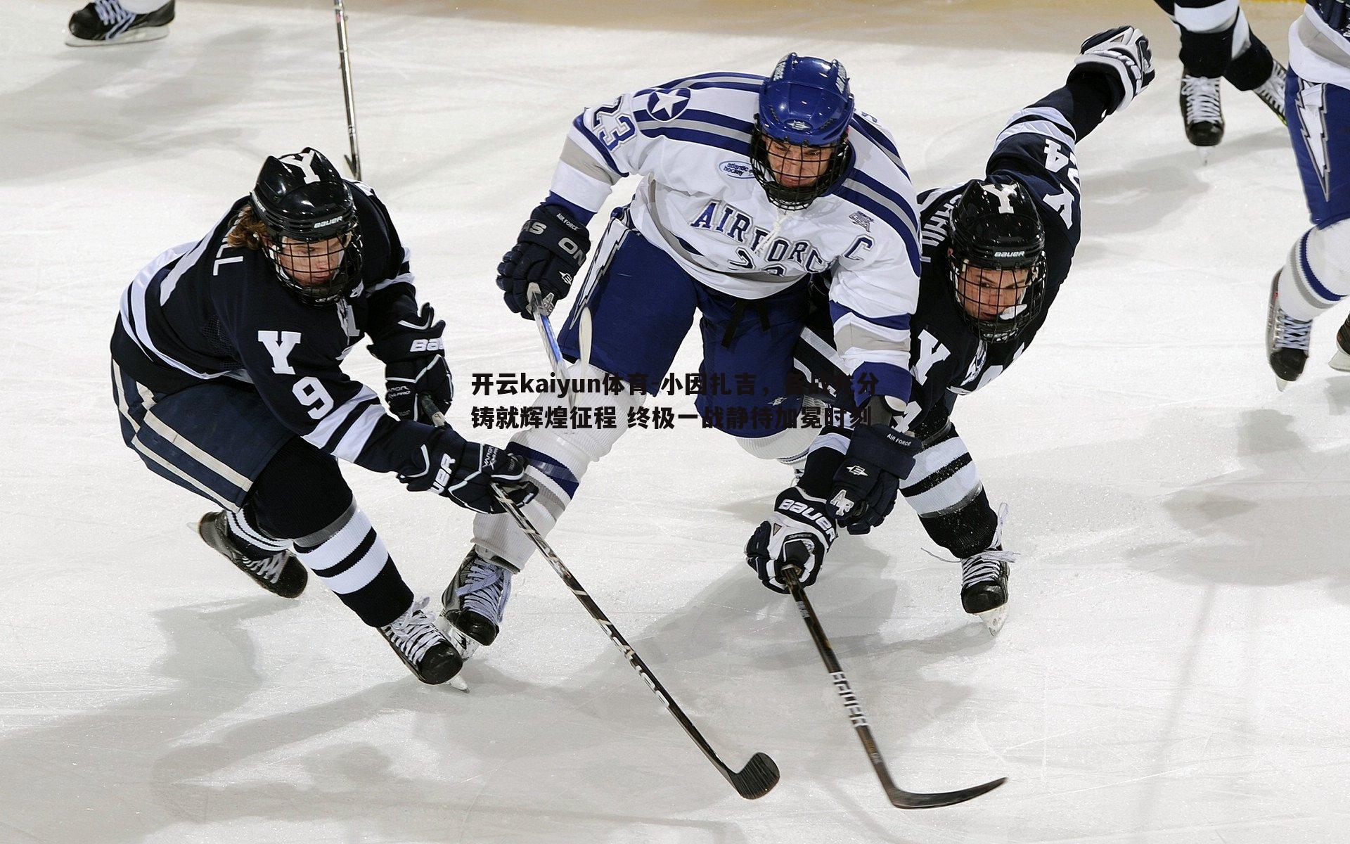 小因扎吉,备战充分铸就辉煌征程 终极一战静待加冕时刻