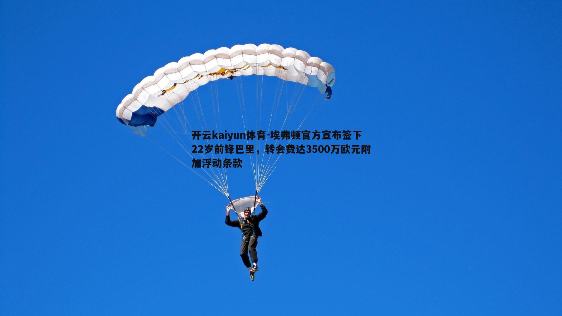 埃弗顿官方宣布签下22岁前锋巴里，转会费达3500万欧元附加浮动条款