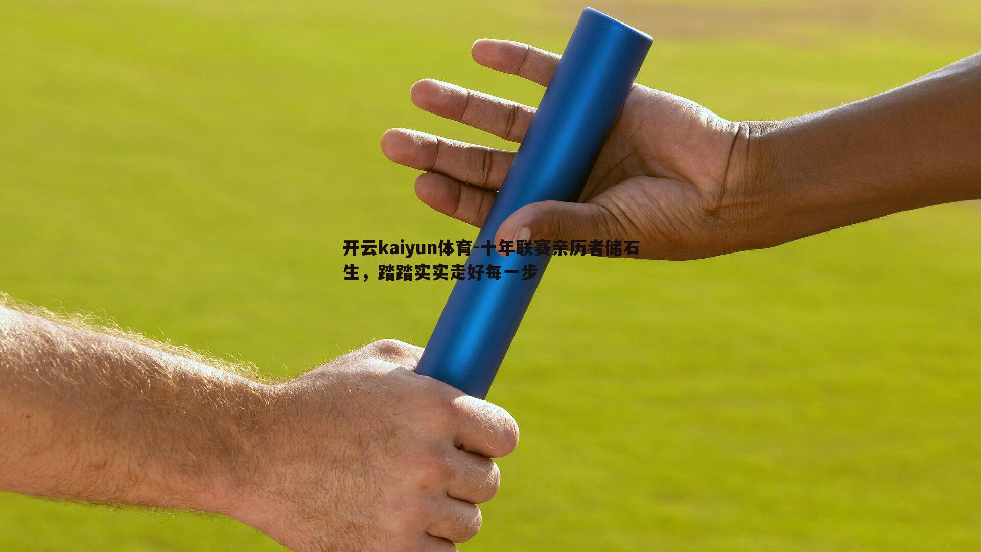 十年联赛亲历者储石生，踏踏实实走好每一步