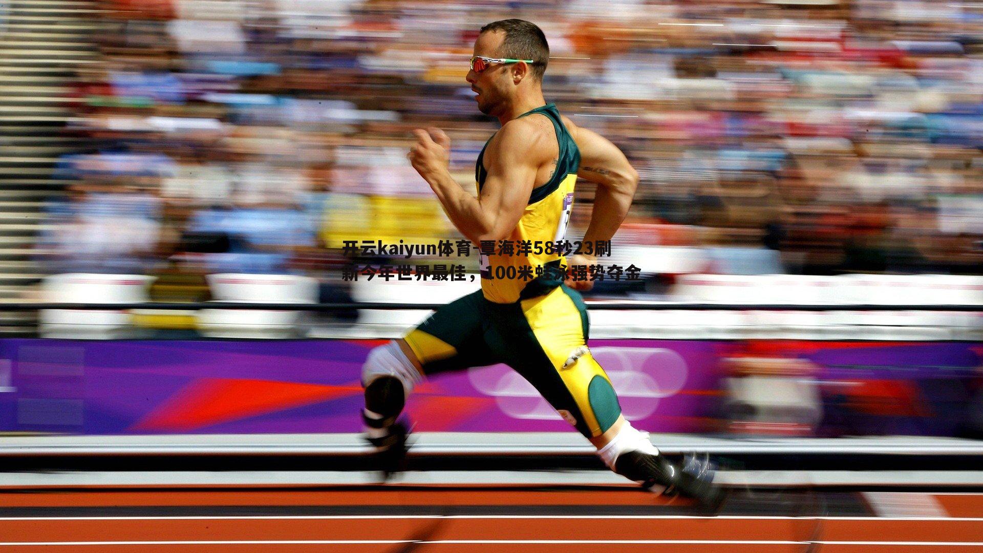 覃海洋58秒23刷新今年世界最佳,100米蛙泳强势夺金