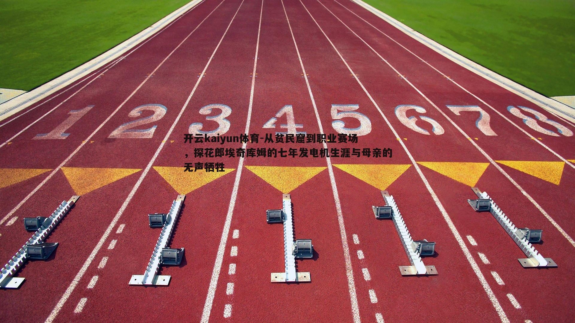 从贫民窟到职业赛场,探花郎埃奇库姆的七年发电机生涯与母亲的无声牺牲