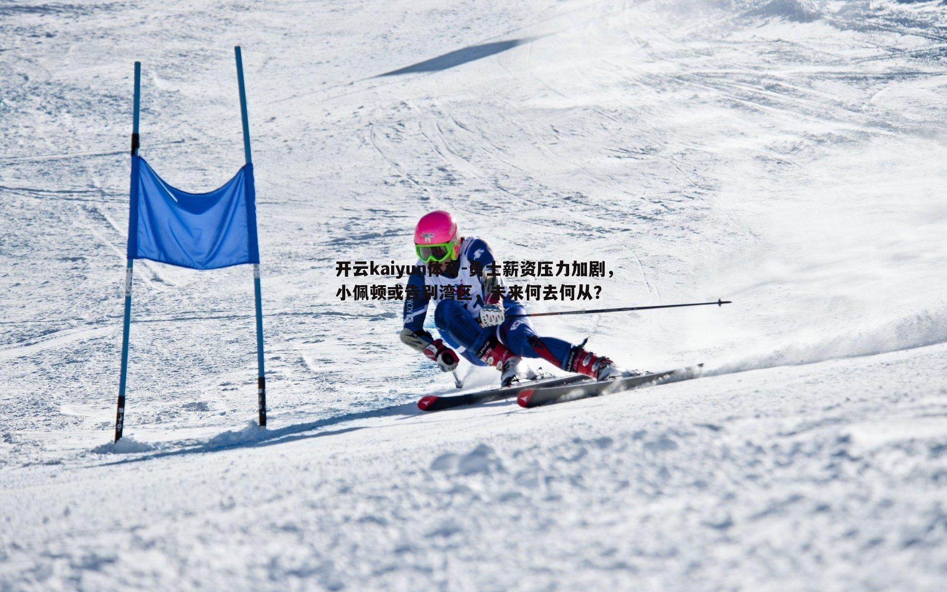 开云kaiyun体育-勇士薪资压力加剧，小佩顿或告别湾区，未来何去何从？