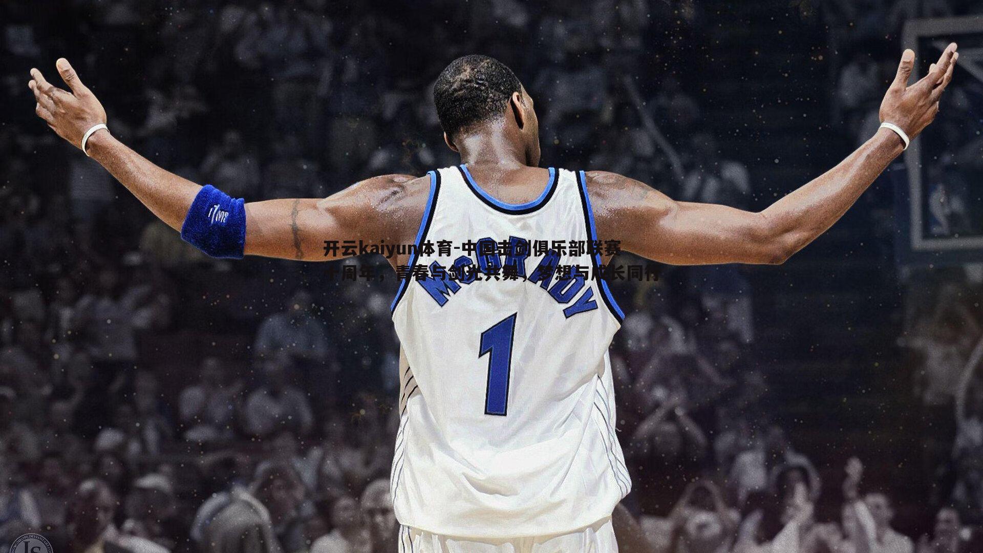 中国击剑俱乐部联赛十周年,青春与剑光共舞,梦想与成长同行