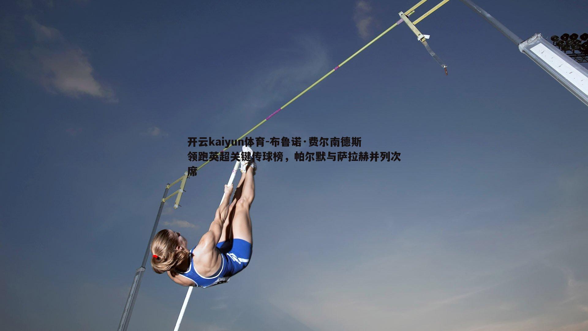 布鲁诺·费尔南德斯领跑英超关键传球榜,帕尔默与萨拉赫并列次席