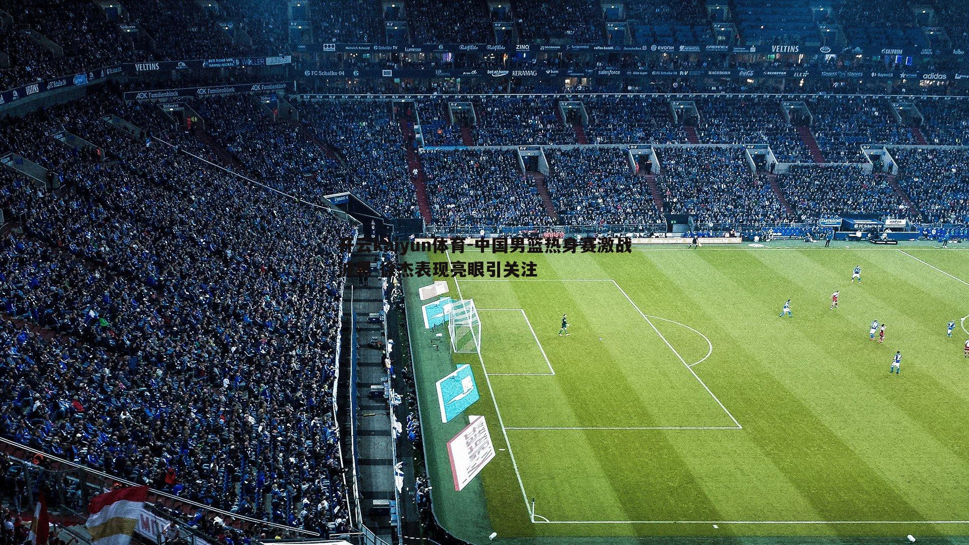 开云kaiyun体育-中国男篮热身赛激战波黑 徐杰表现亮眼引关注