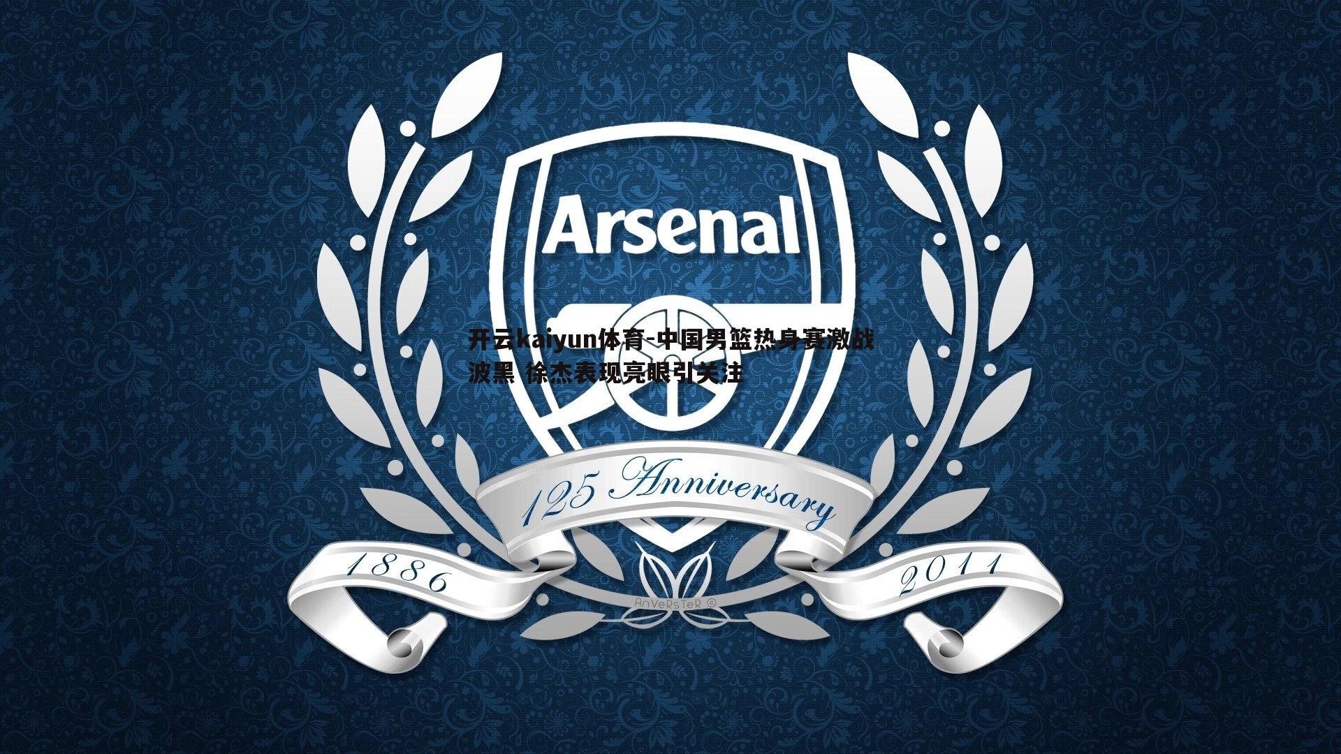 中国男篮热身赛激战波黑 徐杰表现亮眼引关注