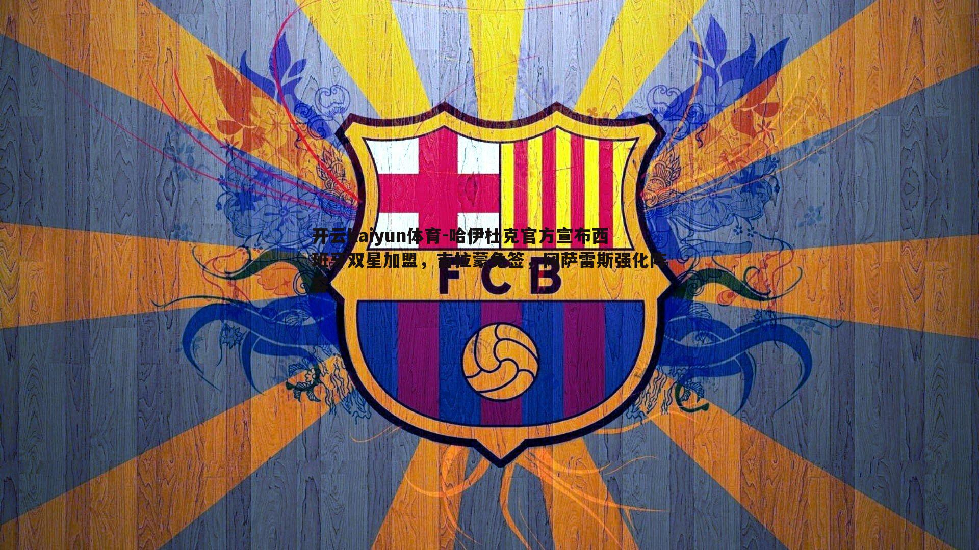 哈伊杜克官方宣布西班牙双星加盟，吉拉蒙免签，冈萨雷斯强化阵容