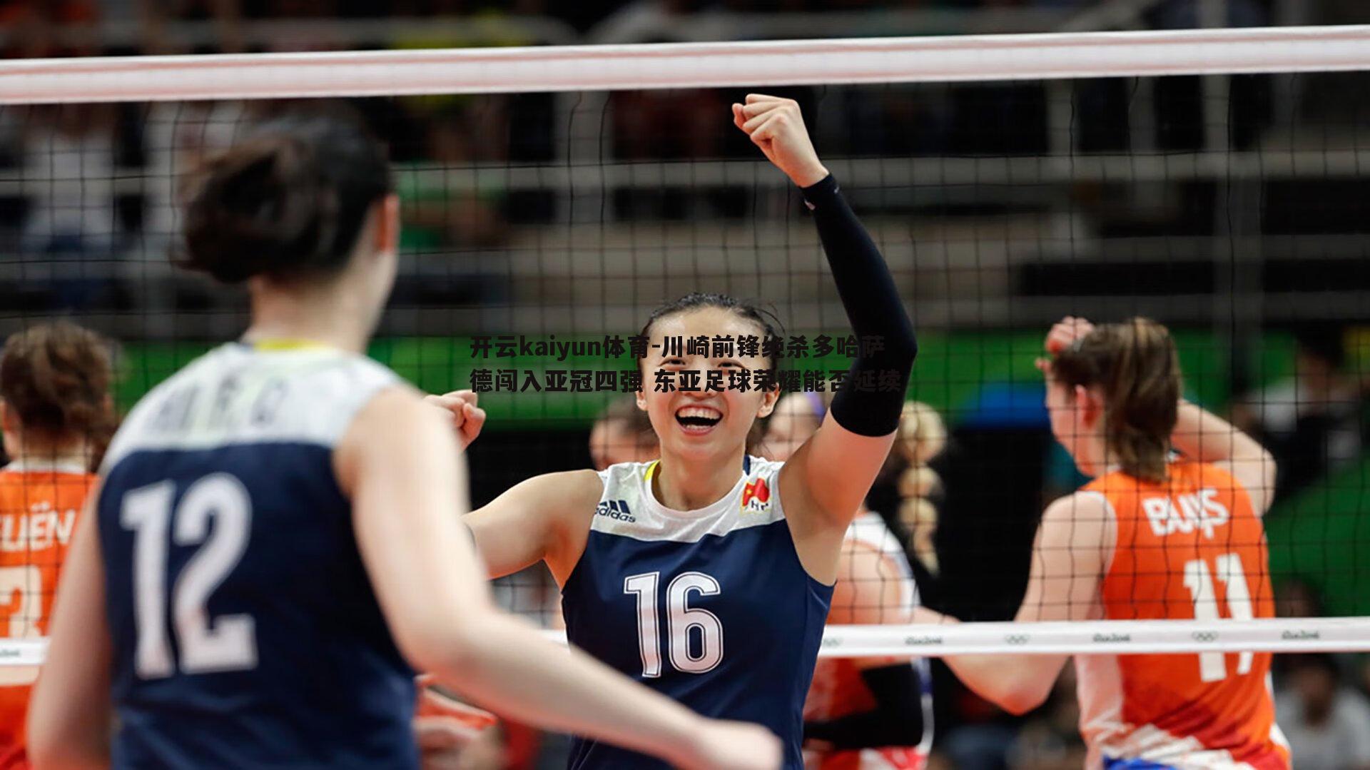 川崎前锋绝杀多哈萨德闯入亚冠四强 东亚足球荣耀能否延续