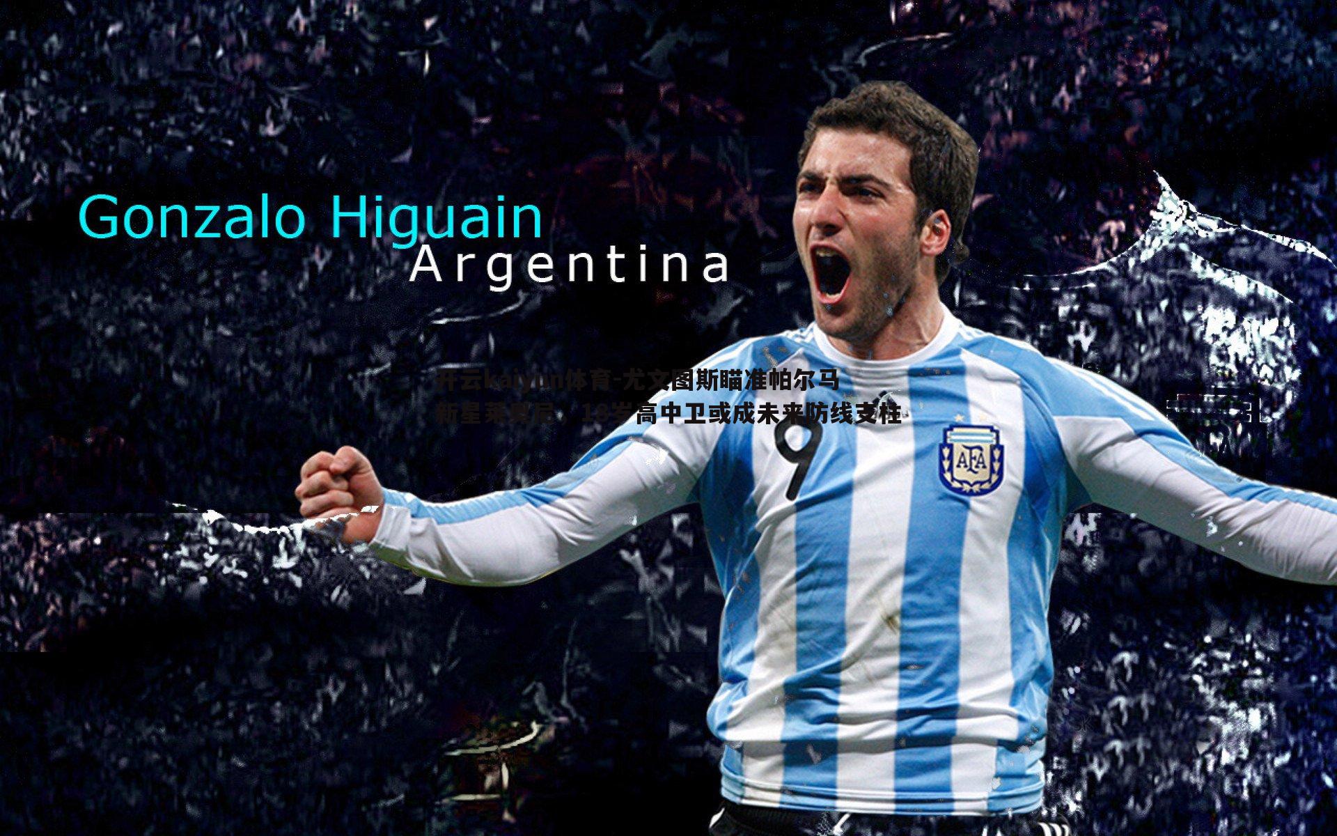 开云kaiyun体育-尤文图斯瞄准帕尔马新星莱奥尼，18岁高中卫或成未来防线支柱