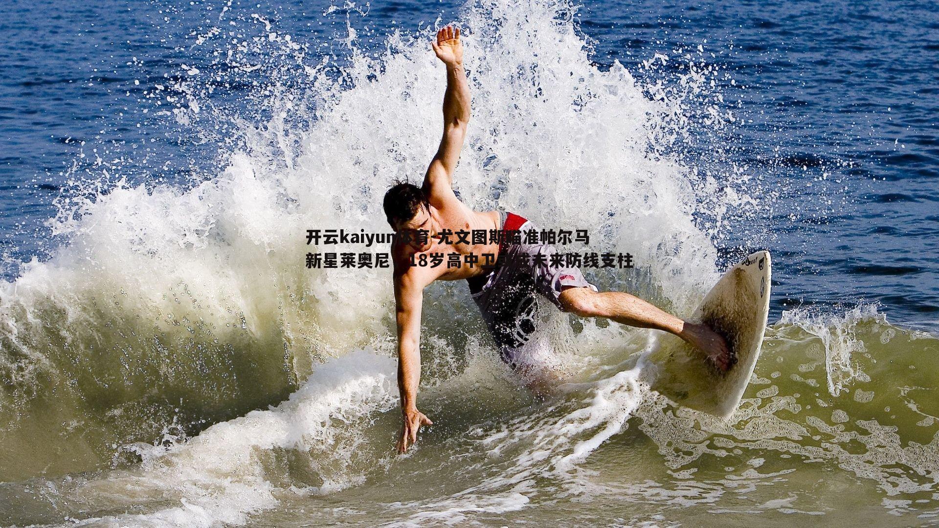 尤文图斯瞄准帕尔马新星莱奥尼，18岁高中卫或成未来防线支柱