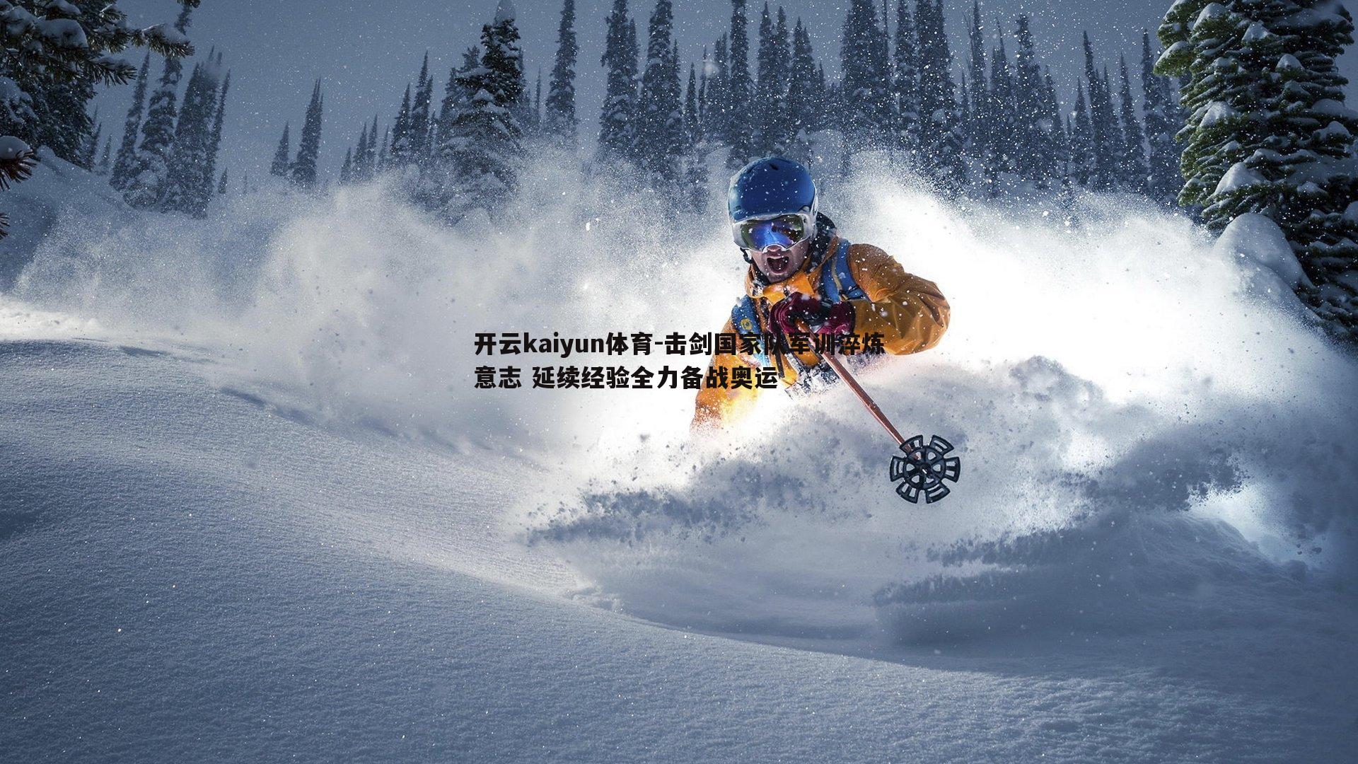 击剑国家队军训淬炼意志 延续经验全力备战奥运