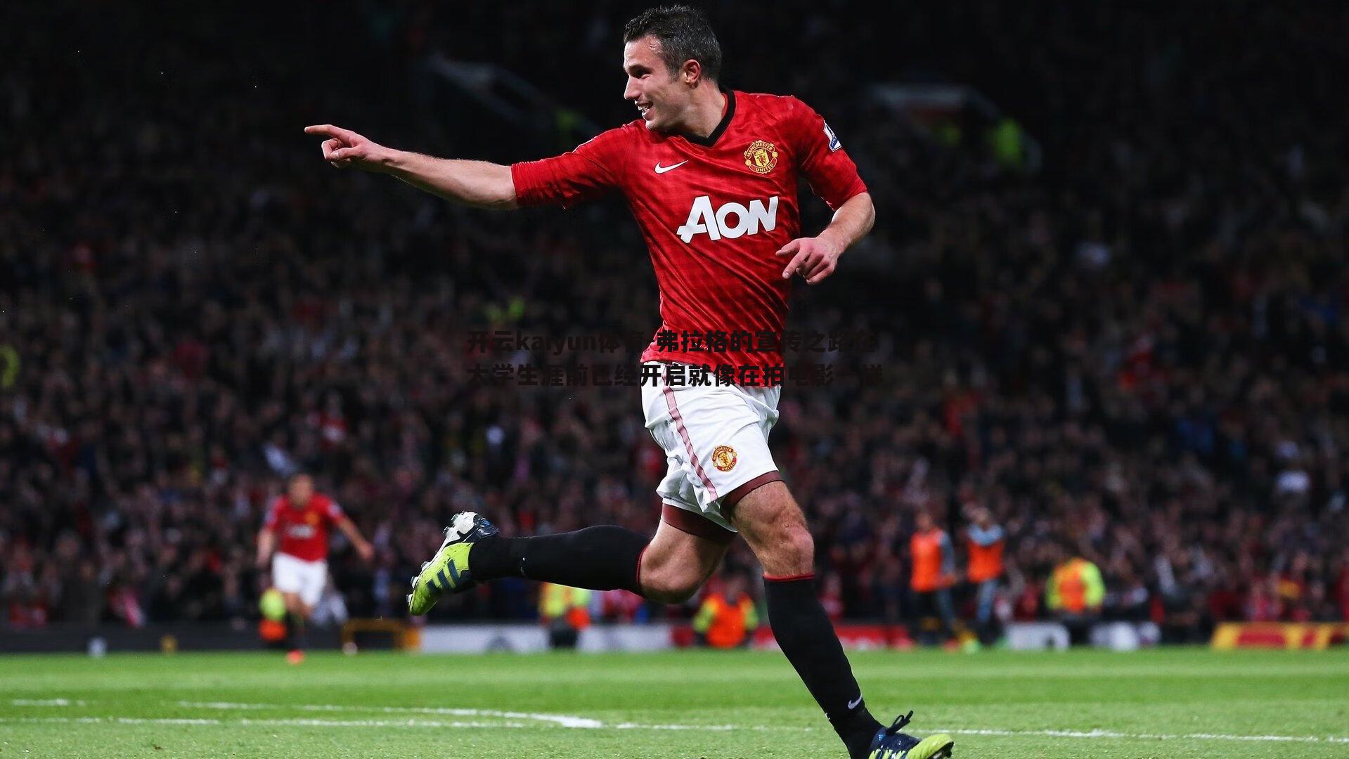 弗拉格的宣传之路在大学生涯前已经开启就像在拍电影一样