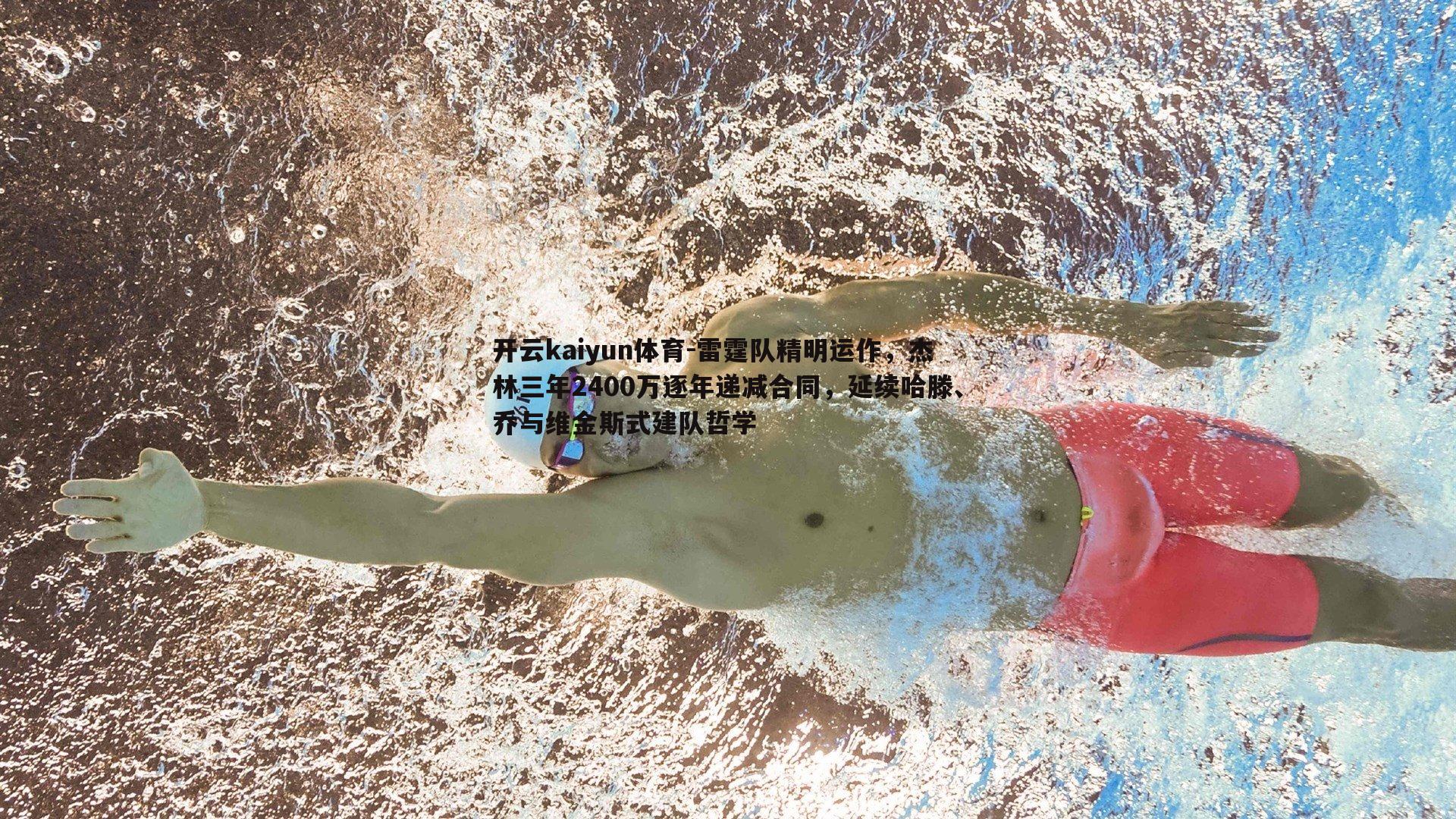 开云kaiyun体育-雷霆队精明运作，杰林三年2400万逐年递减合同，延续哈滕、乔与维金斯式建队哲学