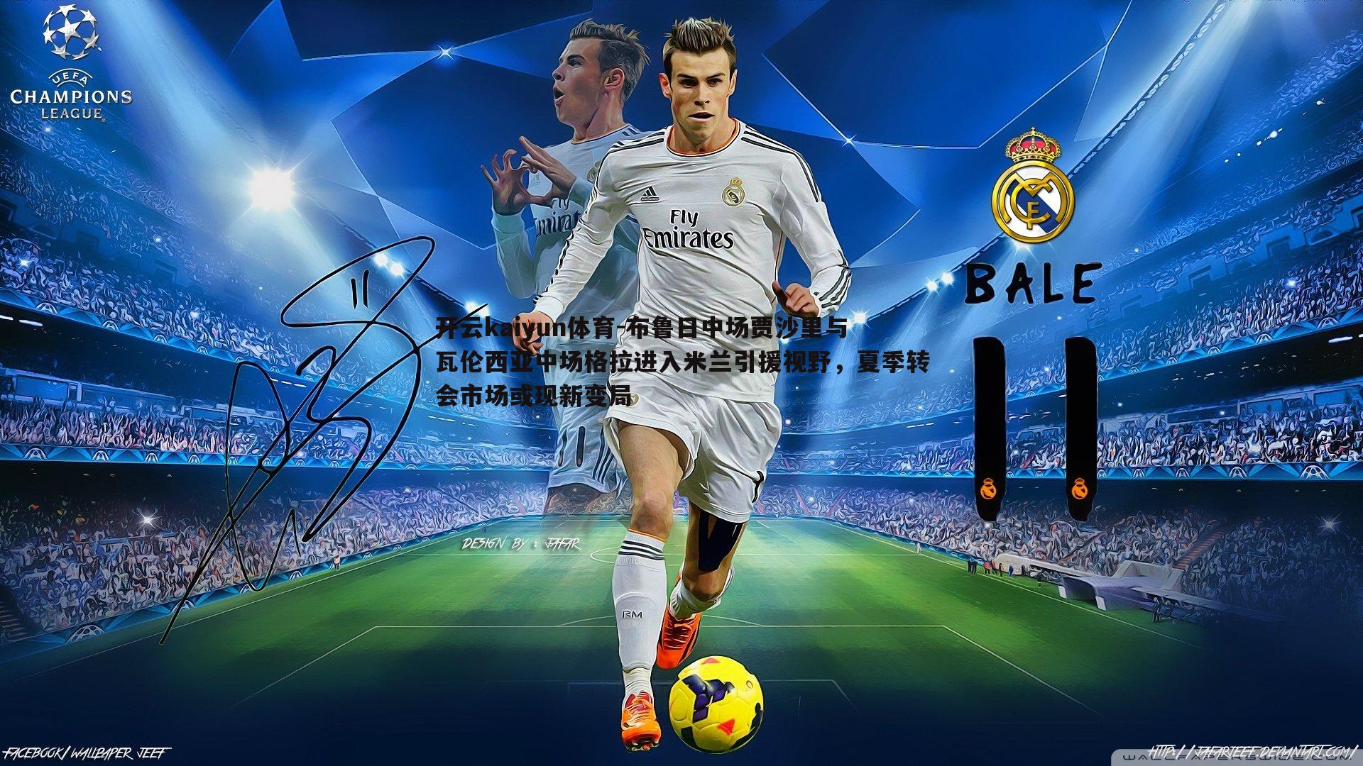 布鲁日中场贾沙里与瓦伦西亚中场格拉进入米兰引援视野，夏季转会市场或现新变局