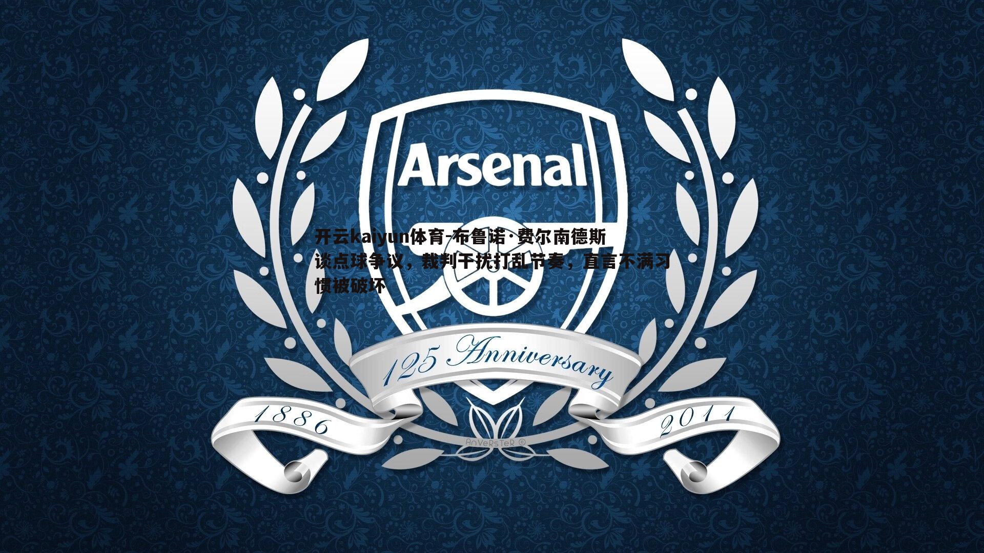 布鲁诺·费尔南德斯谈点球争议，裁判干扰打乱节奏，直言不满习惯被破坏