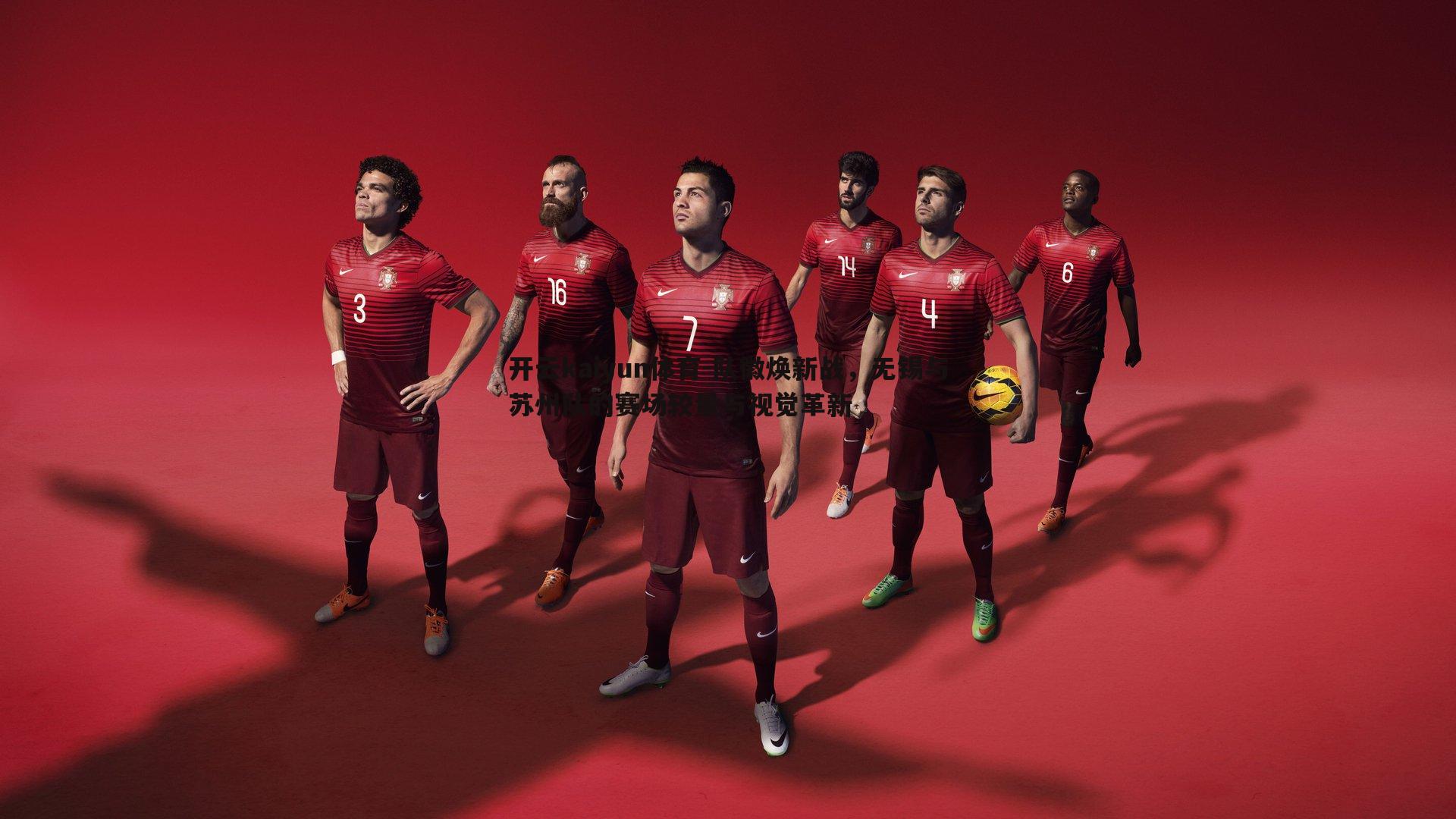 队徽焕新战，无锡与苏州队的赛场较量与视觉革新