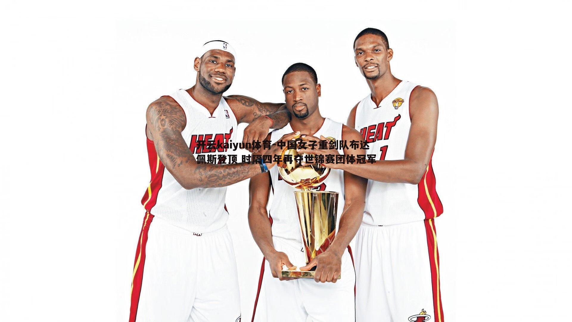 中国女子重剑队布达佩斯登顶 时隔四年再夺世锦赛团体冠军