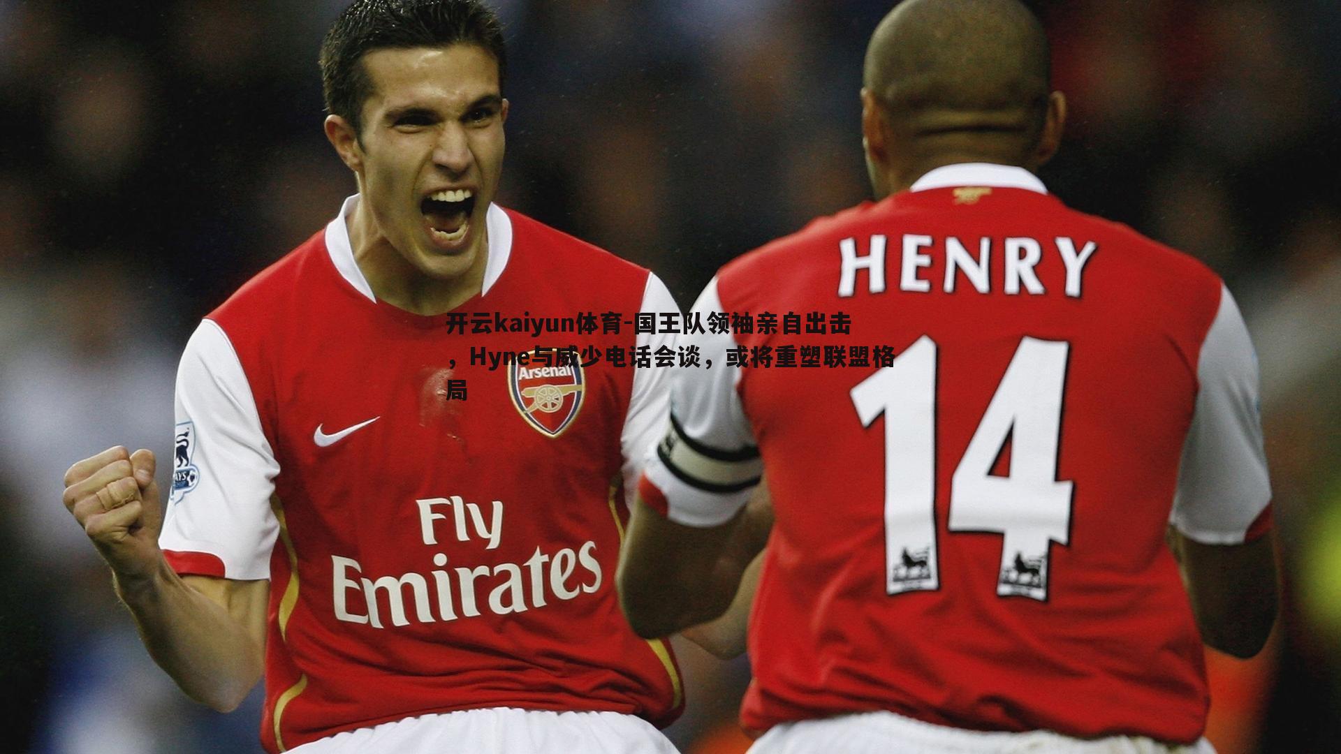 开云kaiyun体育-国王队领袖亲自出击，Hyne与威少电话会谈，或将重塑联盟格局