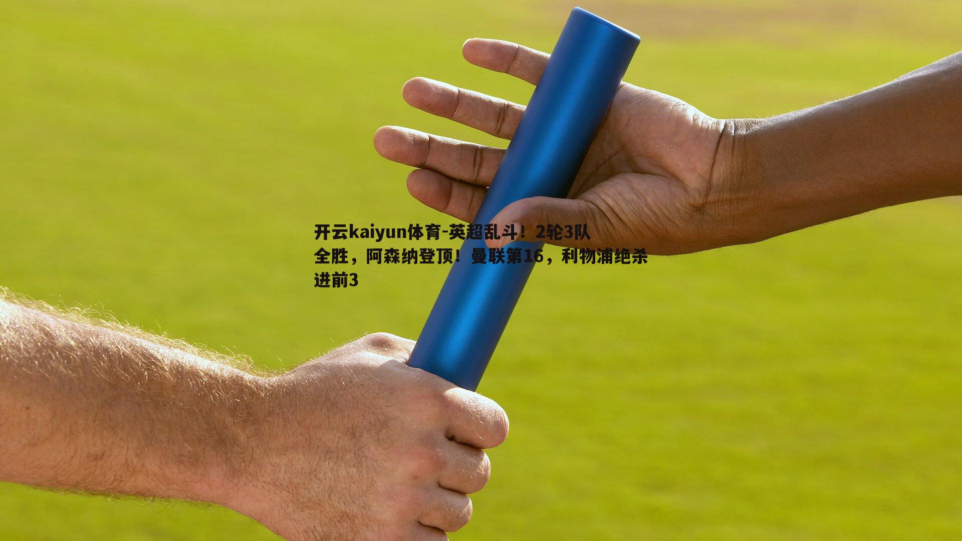 开云kaiyun体育-英超乱斗！2轮3队全胜，阿森纳登顶！曼联第16，利物浦绝杀进前3