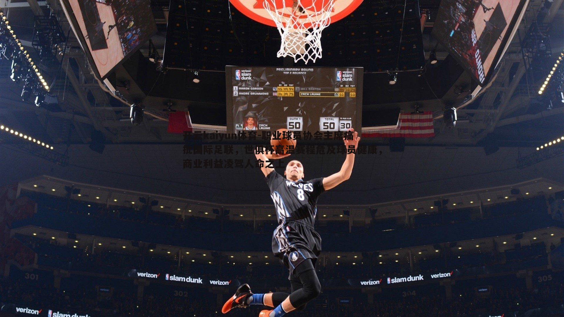 开云kaiyun体育-职业球员协会主席痛批国际足联，世俱杯高温赛程危及球员健康，商业利益凌驾人命之上