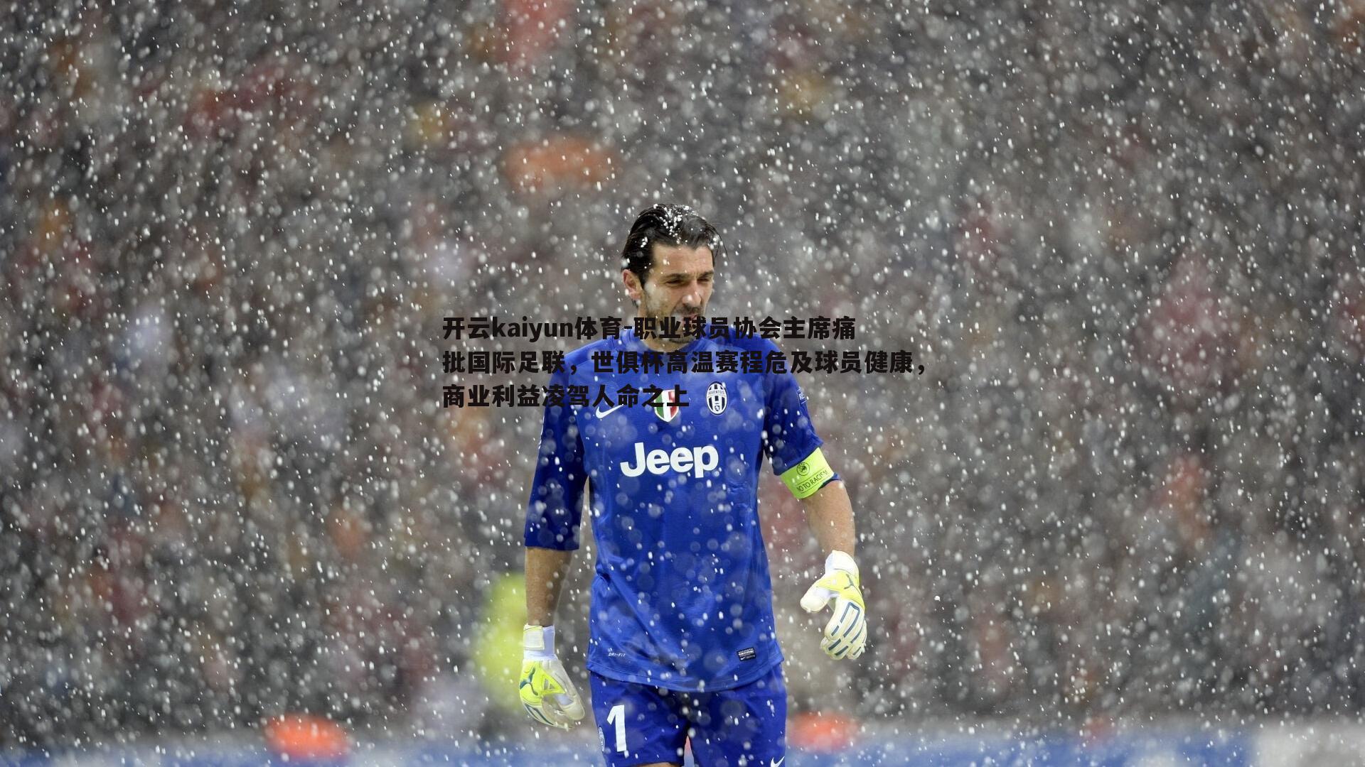 职业球员协会主席痛批国际足联,世俱杯高温赛程危及球员健康,商业利益凌驾人命之上