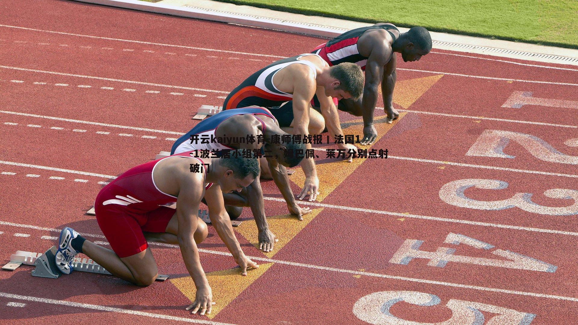 开云kaiyun体育-康师傅战报丨法国1-1波兰居小组第二，姆巴佩、莱万分别点射破门