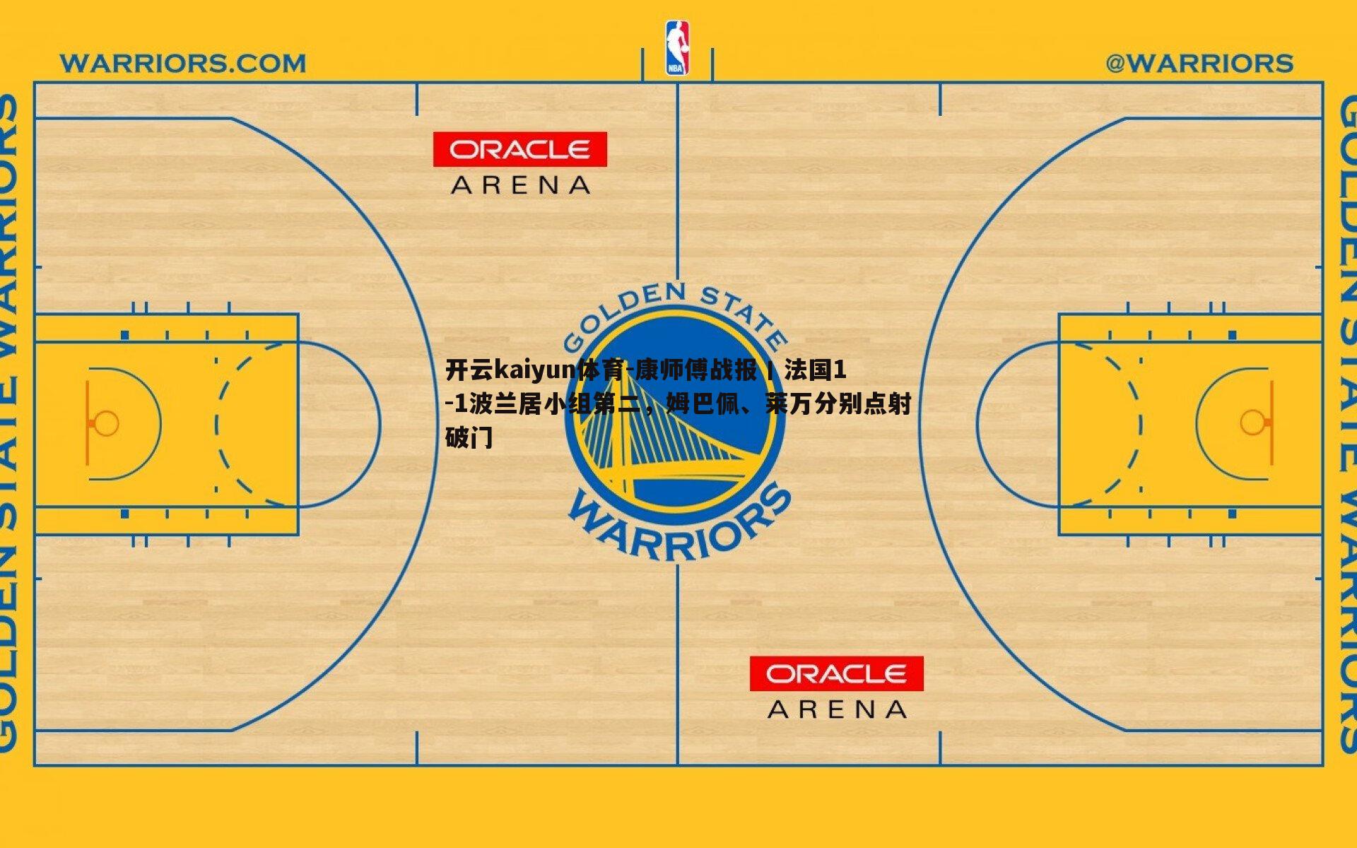 康师傅战报丨法国1-1波兰居小组第二,姆巴佩、莱万分别点射破门