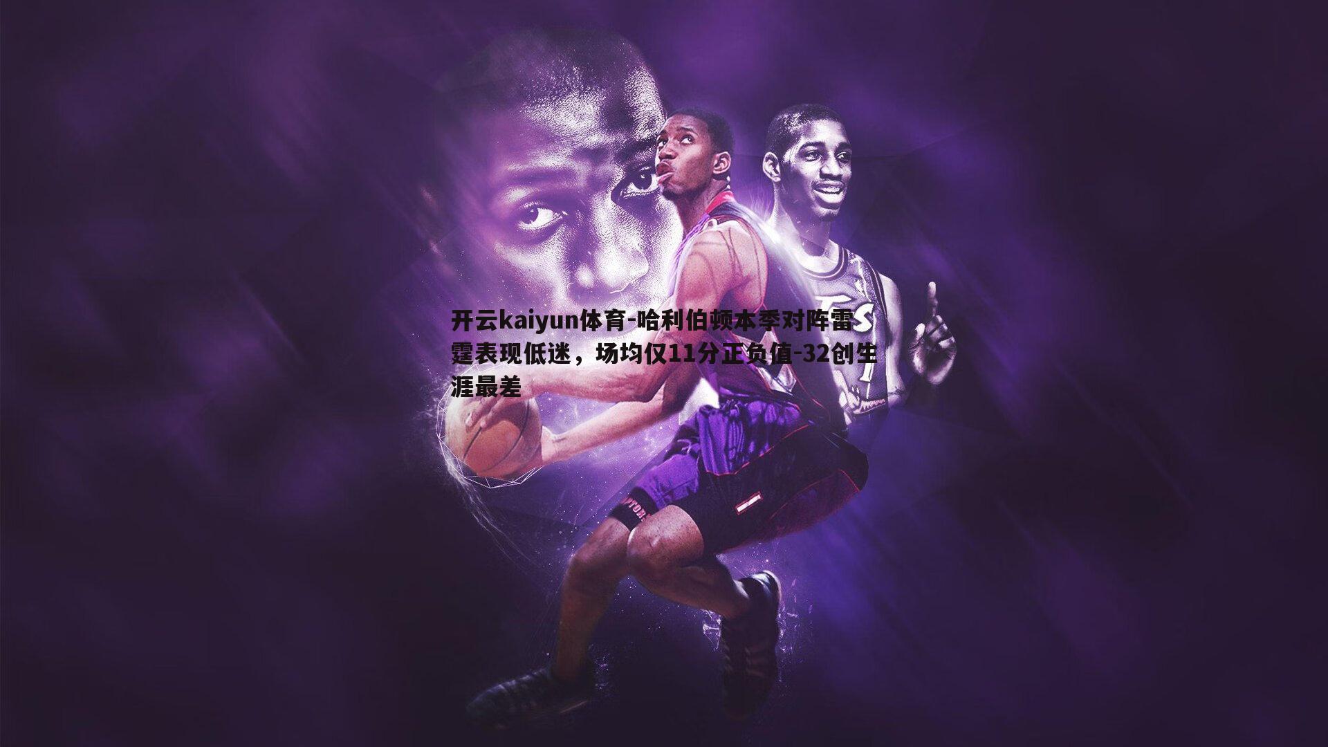 哈利伯顿本季对阵雷霆表现低迷，场均仅11分正负值-32创生涯最差