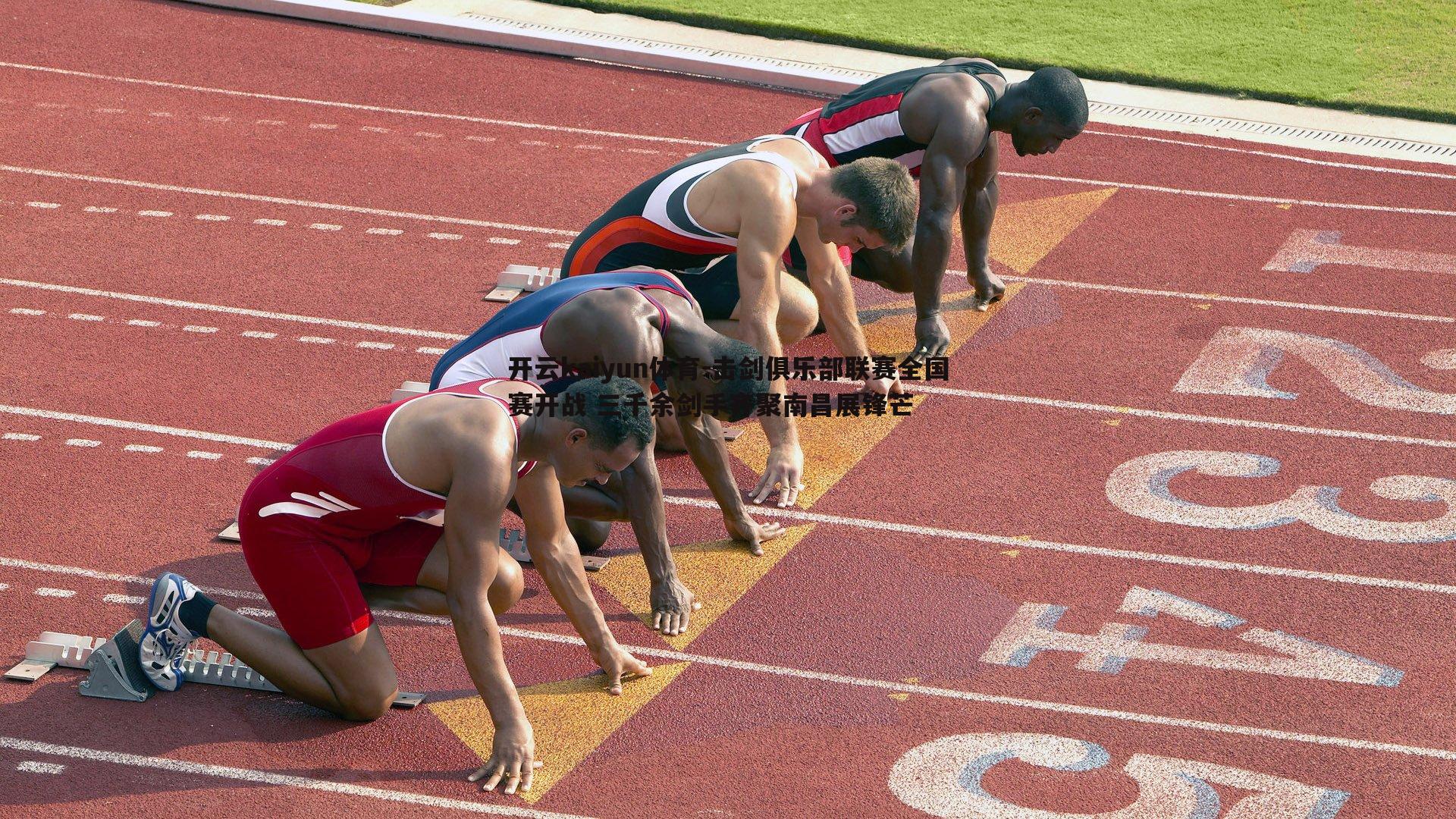 开云kaiyun体育-击剑俱乐部联赛全国赛开战 三千余剑手齐聚南昌展锋芒