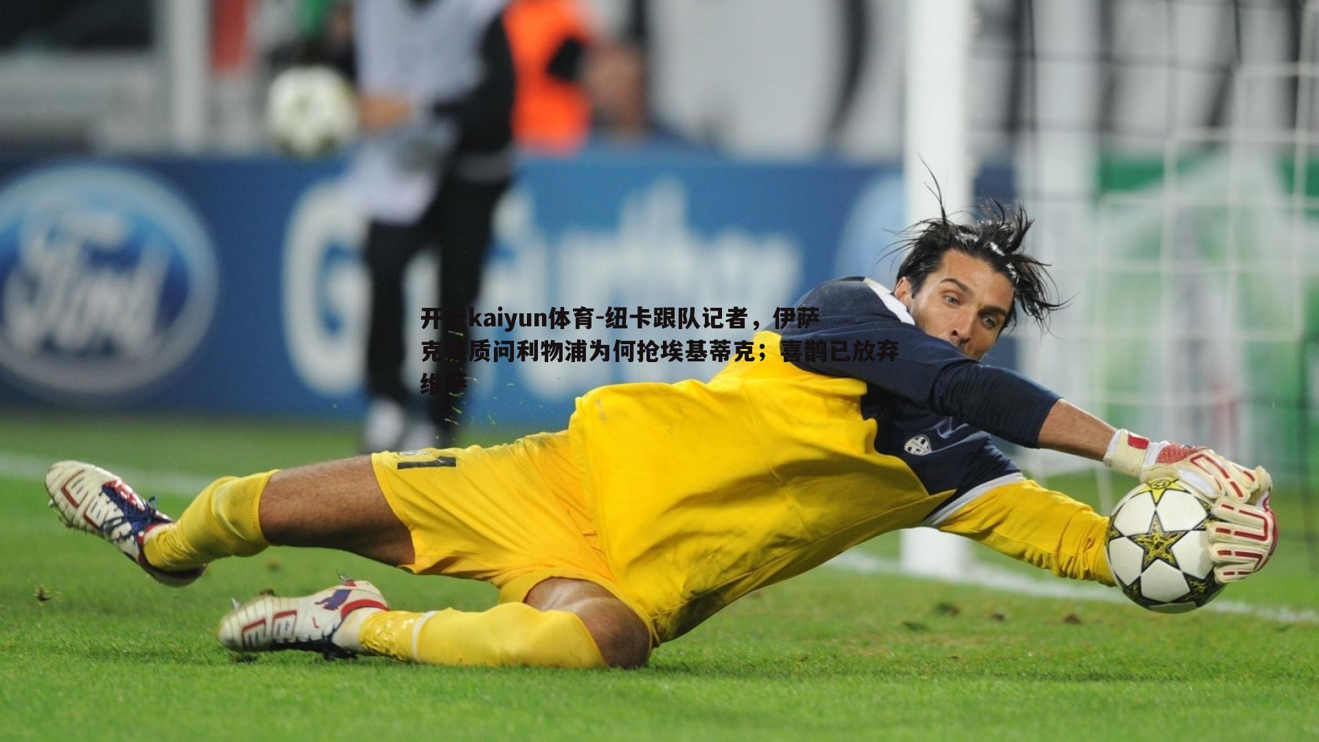 纽卡跟队记者，伊萨克该质问利物浦为何抢埃基蒂克；喜鹊已放弃维萨