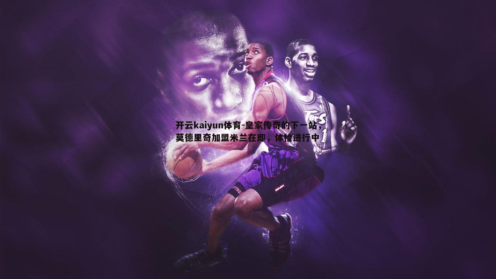 开云kaiyun体育-皇家传奇的下一站，莫德里奇加盟米兰在即，体检进行中