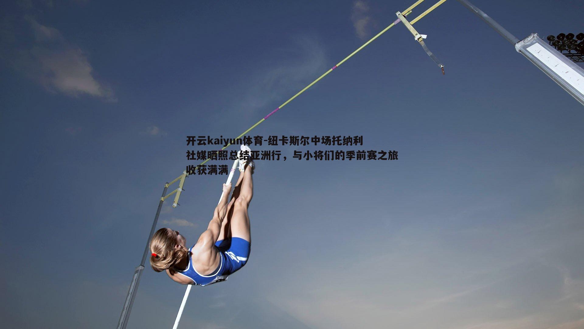 纽卡斯尔中场托纳利社媒晒照总结亚洲行,与小将们的季前赛之旅收获满满