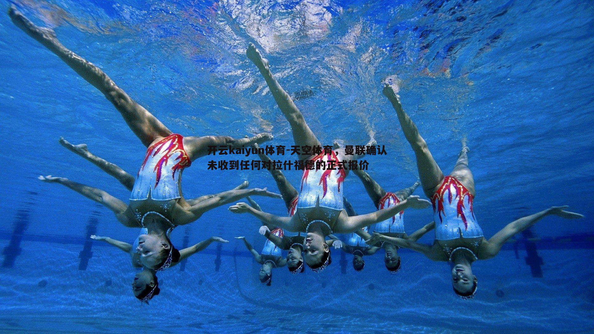 开云kaiyun体育-天空体育，曼联确认未收到任何对拉什福德的正式报价