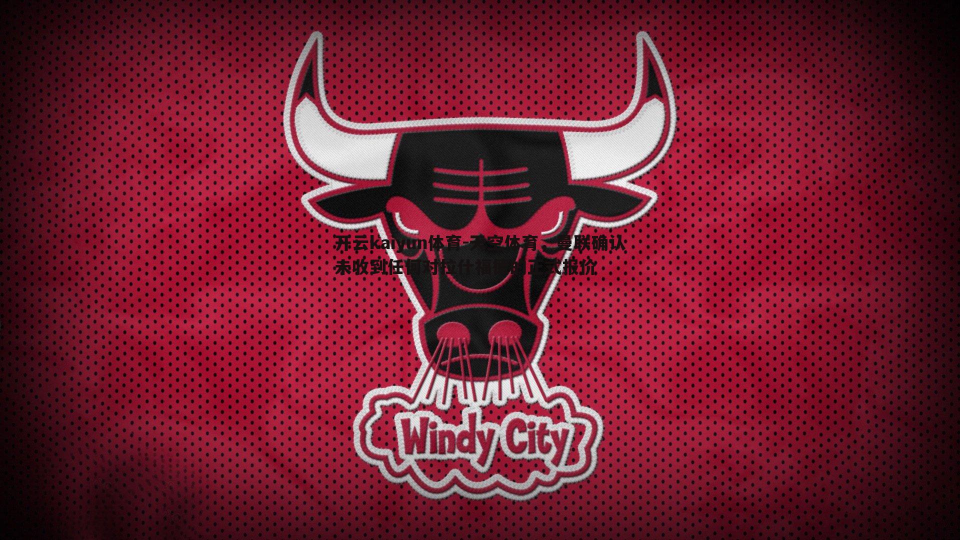 天空体育，曼联确认未收到任何对拉什福德的正式报价