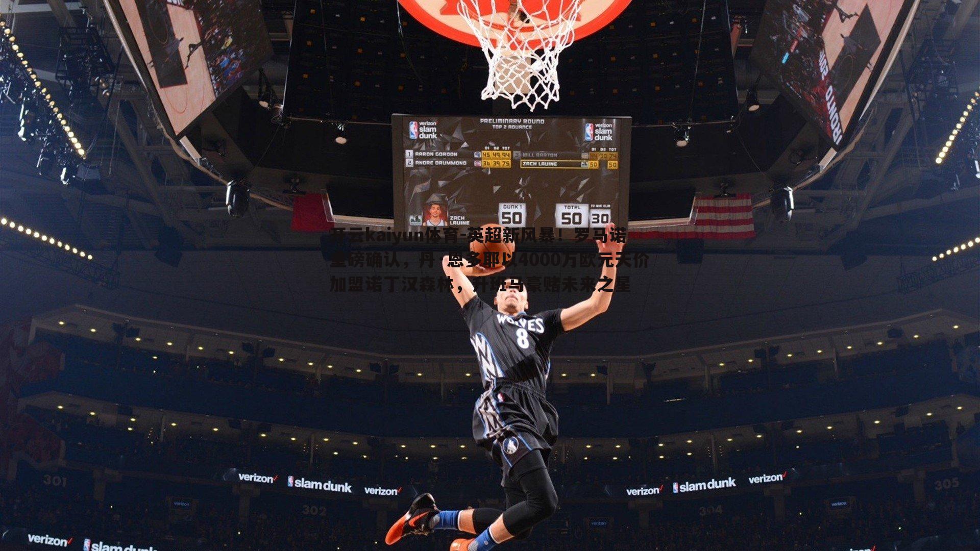 英超新风暴!罗马诺重磅确认,丹·恩多耶以4000万欧元天价加盟诺丁汉森林,升班马豪赌未来之星