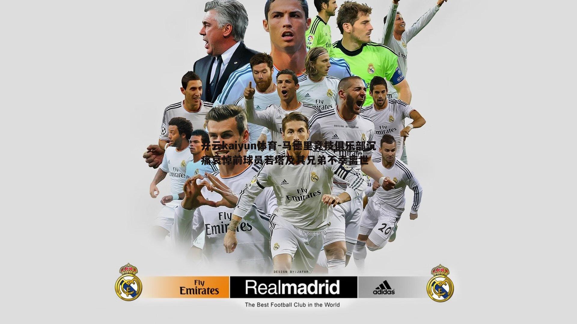 马德里竞技俱乐部沉痛哀悼前球员若塔及其兄弟不幸离世