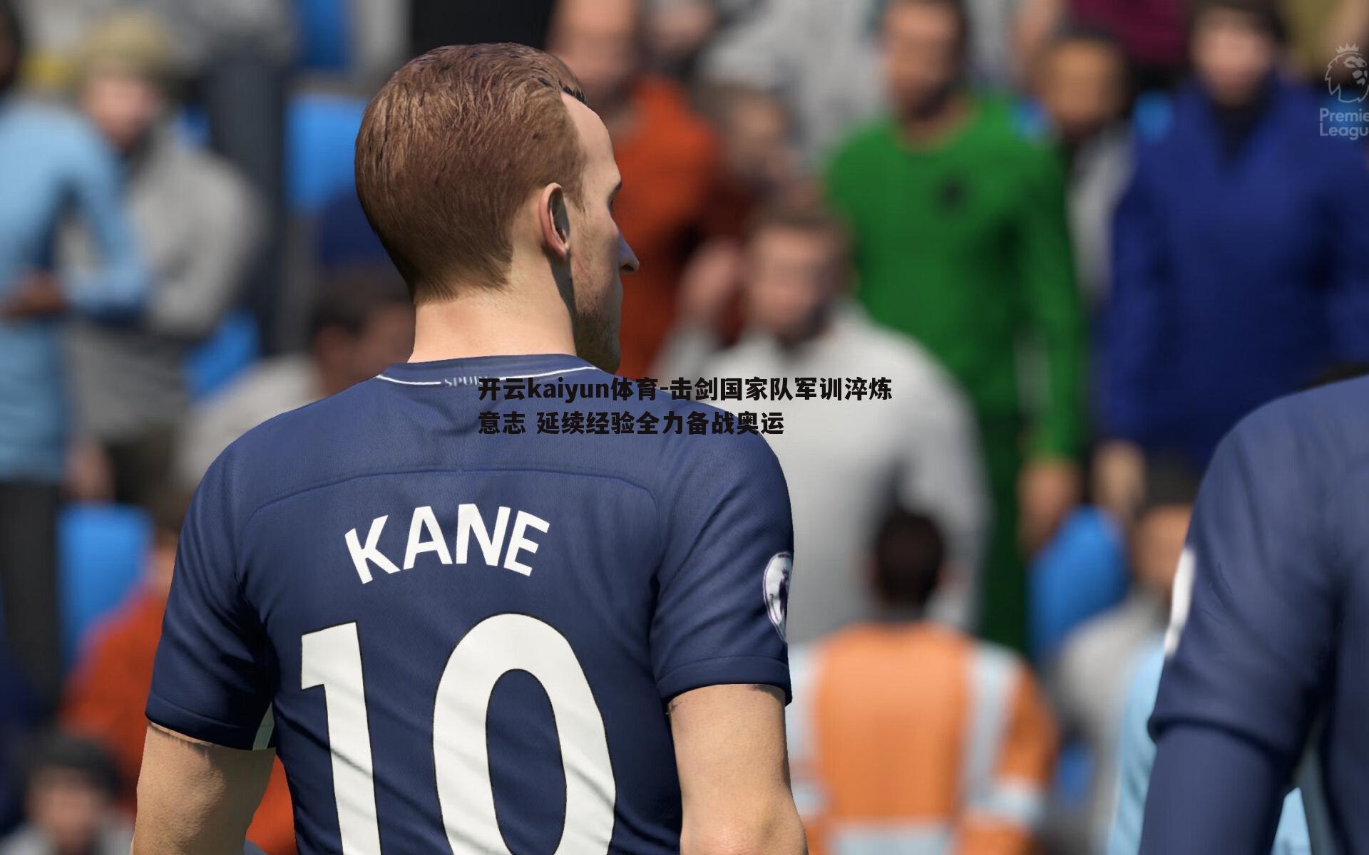 击剑国家队军训淬炼意志 延续经验全力备战奥运