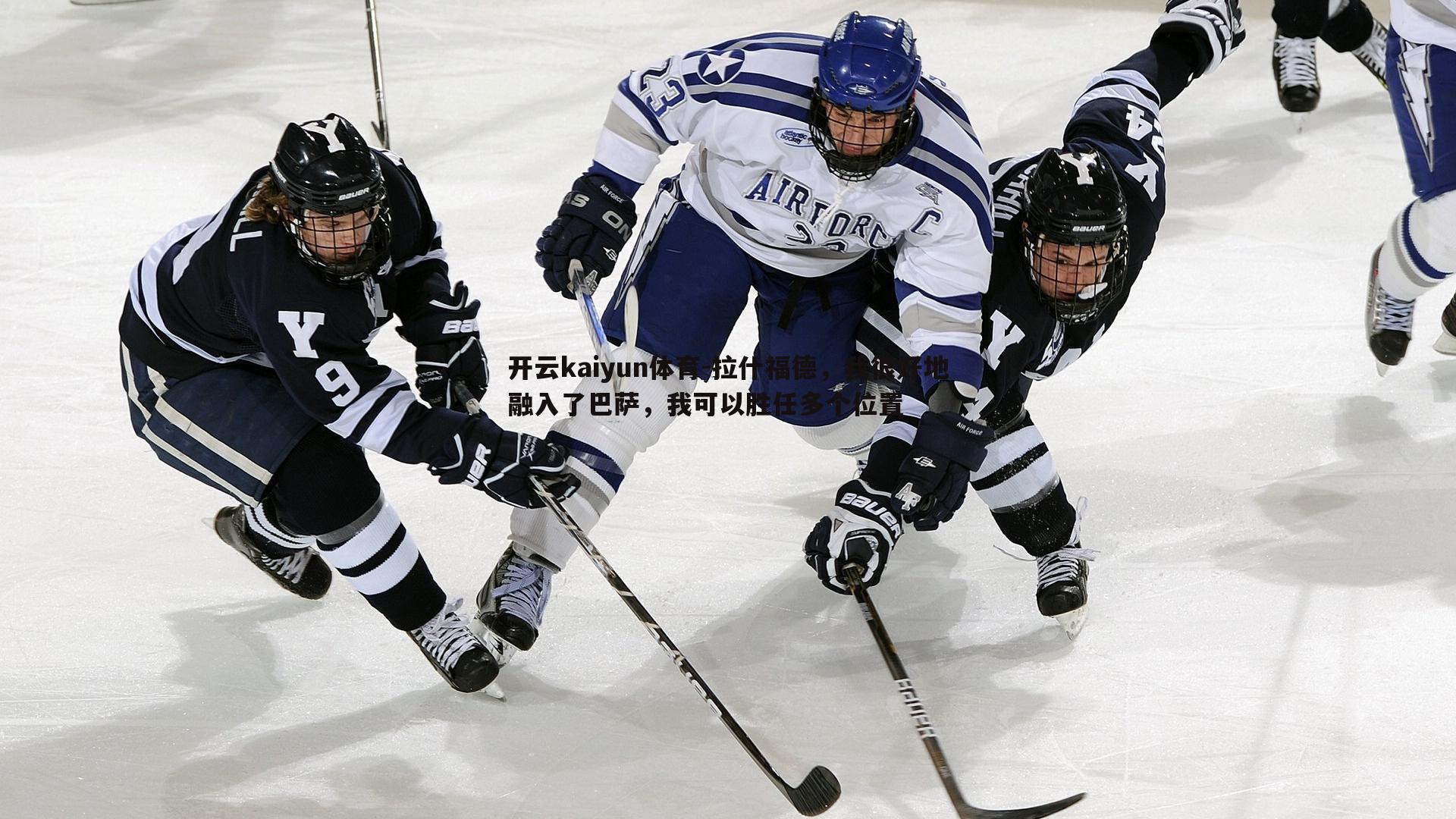 开云kaiyun体育-拉什福德，我很好地融入了巴萨，我可以胜任多个位置