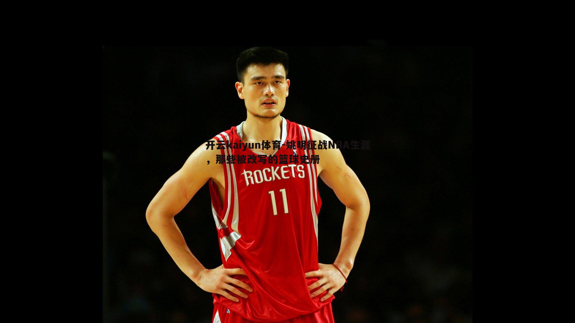 姚明征战NBA生涯，那些被改写的篮球史册