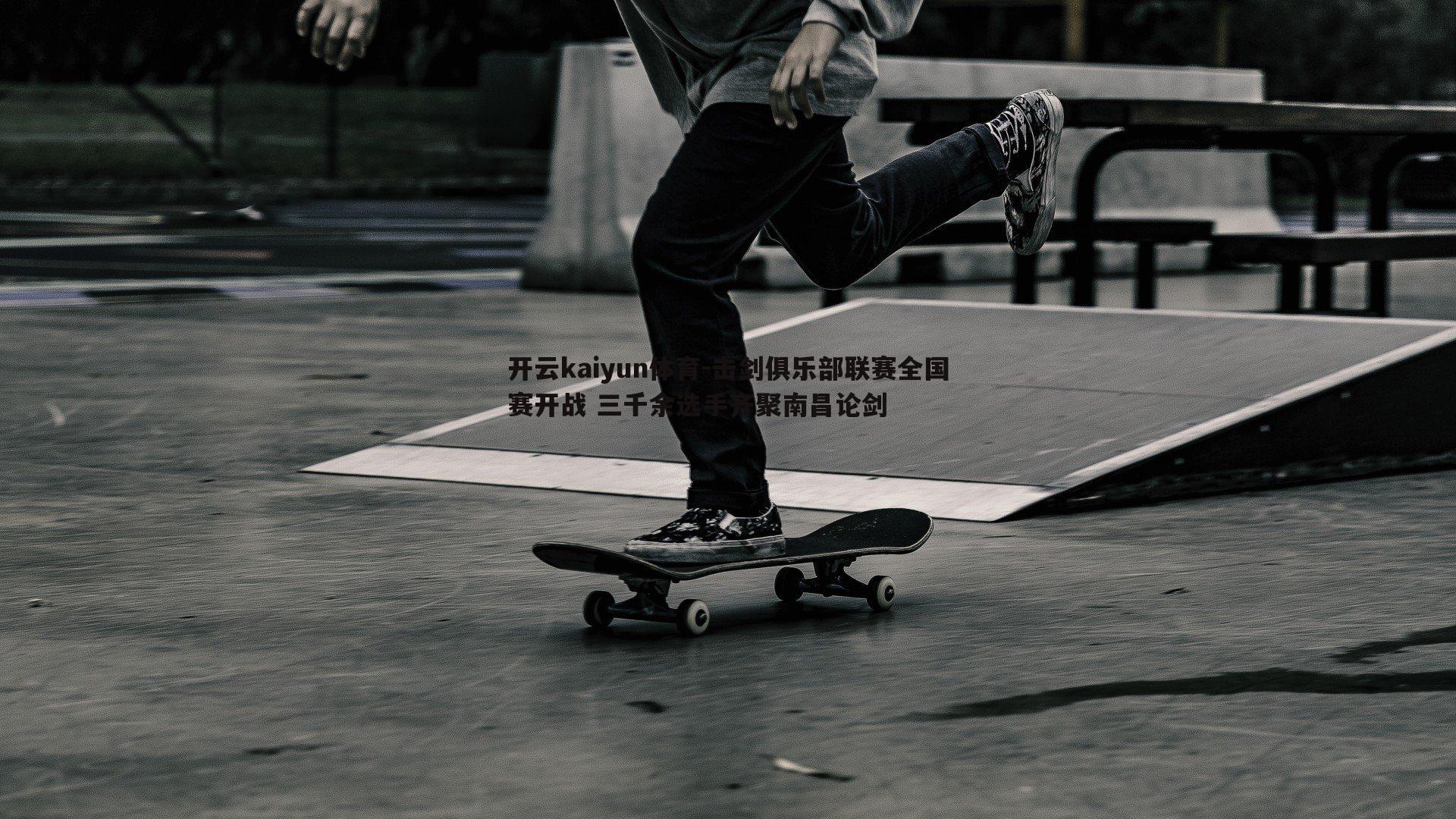 击剑俱乐部联赛全国赛开战 三千余选手齐聚南昌论剑