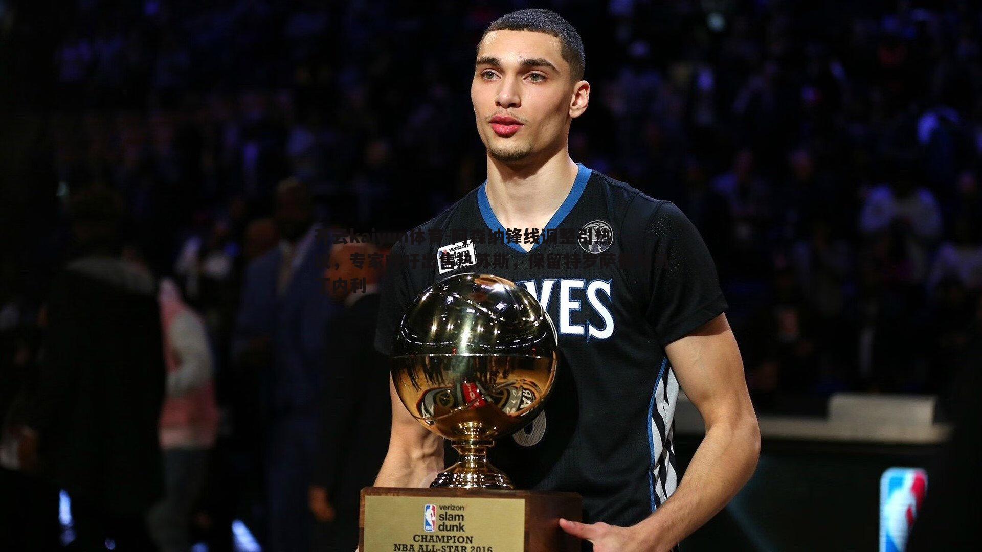 开云kaiyun体育-阿森纳锋线调整引热议，专家呼吁出售热苏斯，保留特罗萨德与马丁内利