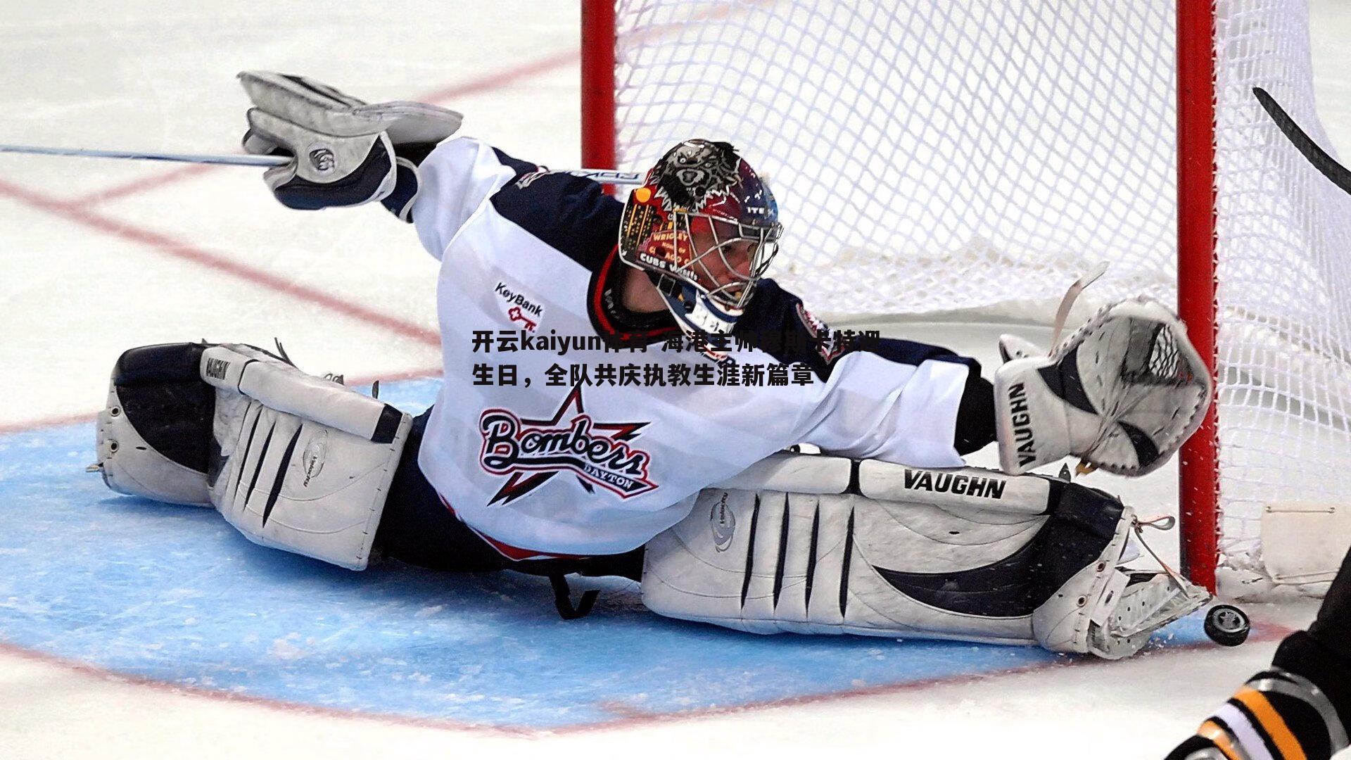 海港主帅穆斯卡特迎生日，全队共庆执教生涯新篇章