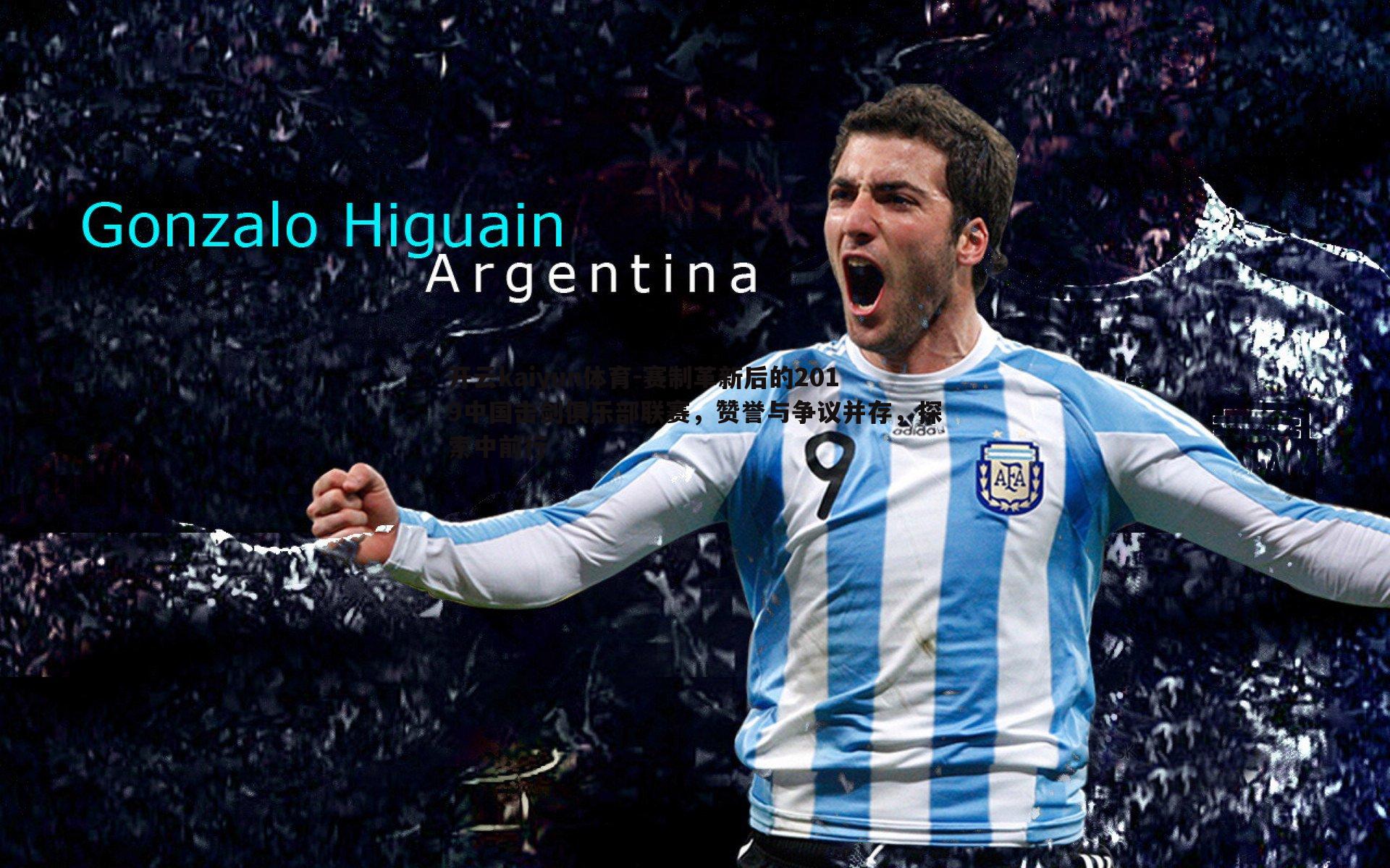 开云kaiyun体育-赛制革新后的2019中国击剑俱乐部联赛，赞誉与争议并存，探索中前行