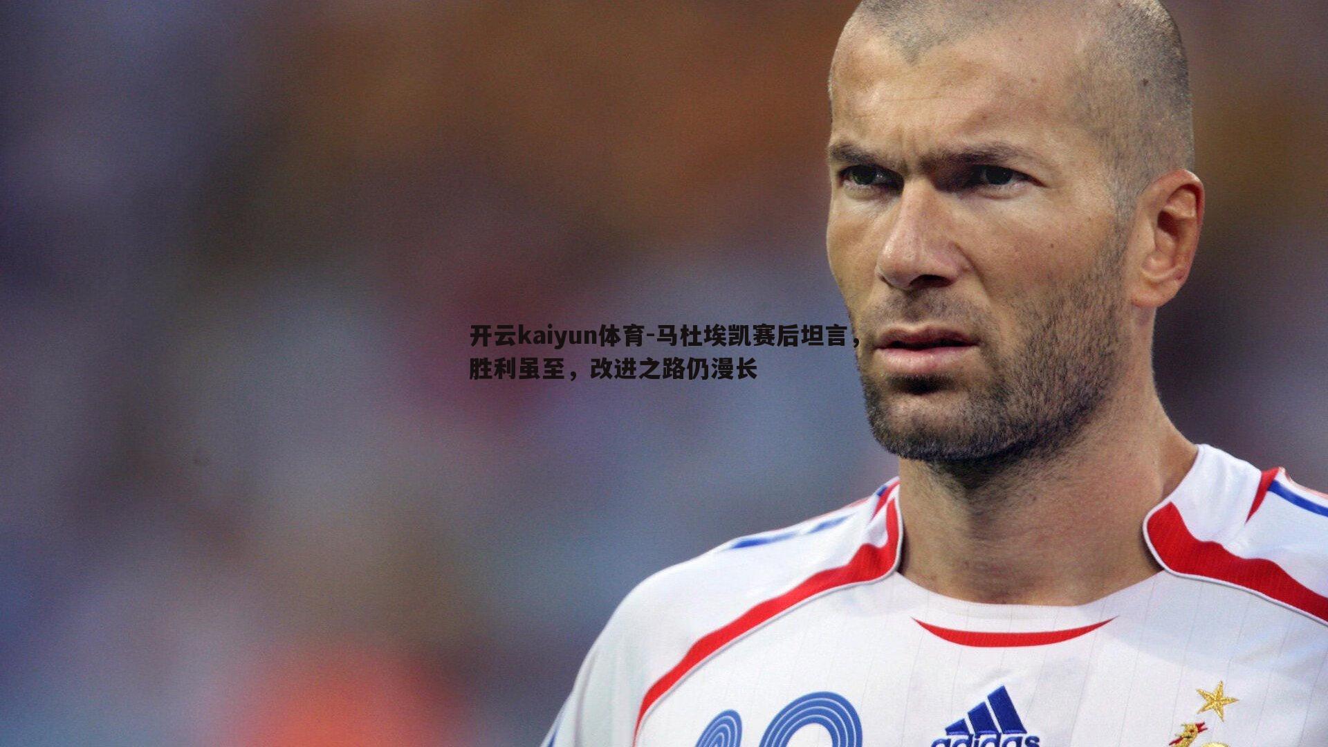 马杜埃凯赛后坦言，胜利虽至，改进之路仍漫长
