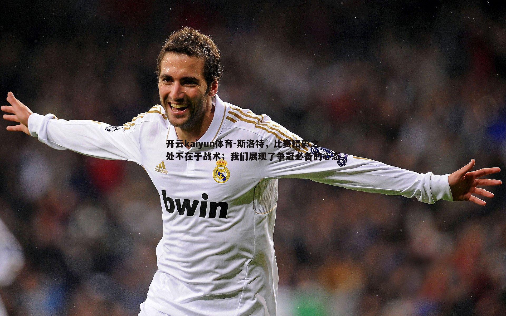 开云kaiyun体育-斯洛特，比赛精彩之处不在于战术；我们展现了争冠必备的心态