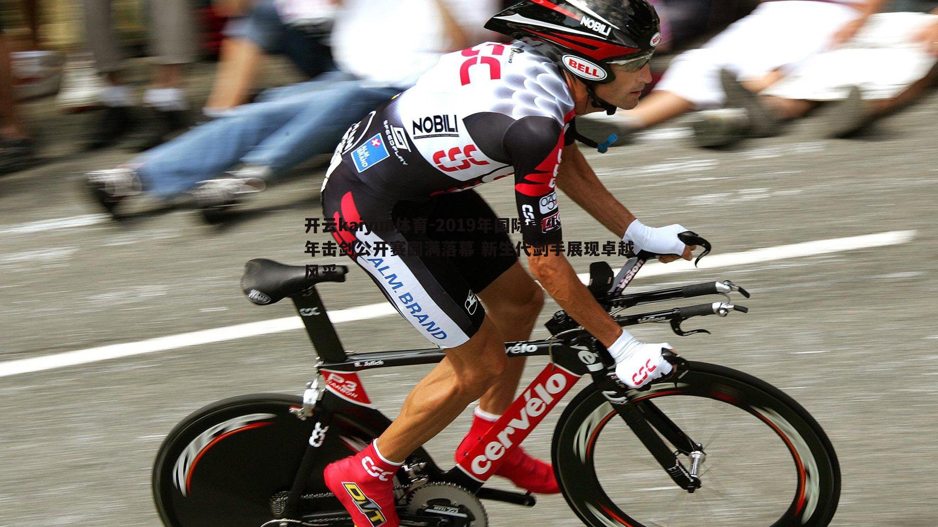 2019年国际青少年击剑公开赛圆满落幕 新生代剑手展现卓越风采