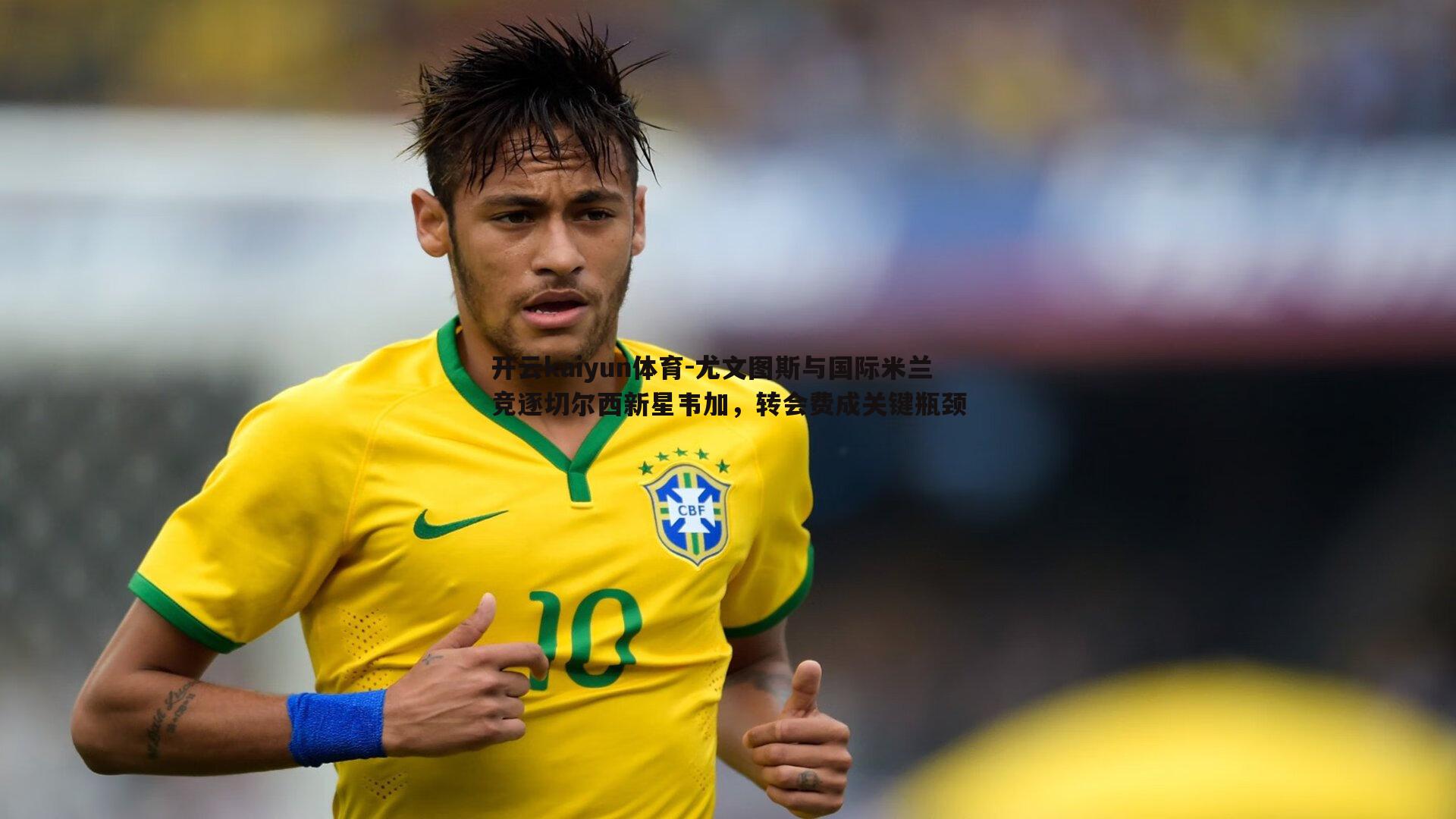 开云kaiyun体育-尤文图斯与国际米兰竞逐切尔西新星韦加，转会费成关键瓶颈