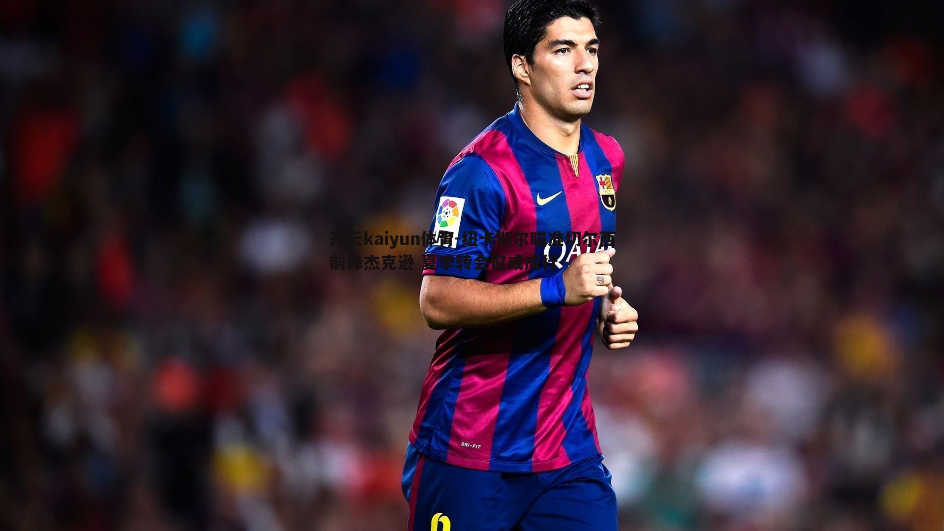 开云kaiyun体育-纽卡斯尔瞄准切尔西前锋杰克逊 夏季转会窗或成行